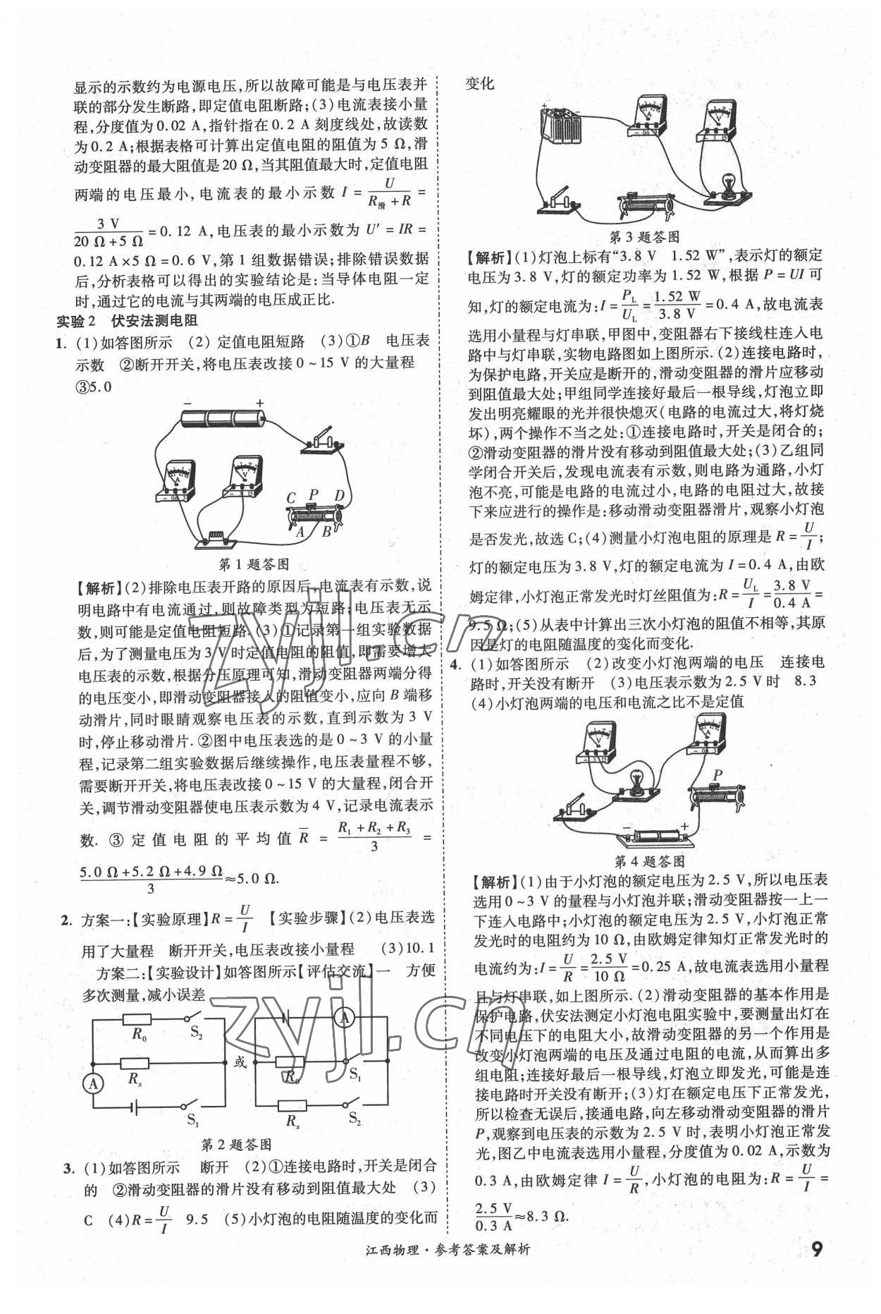 2022年一戰(zhàn)成名中考真題與拓展訓(xùn)練物理全一冊江西專版 第9頁