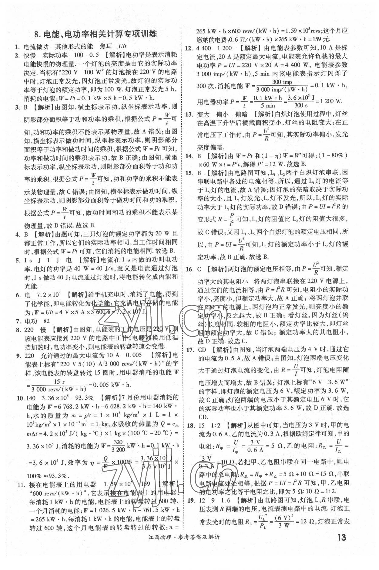 2022年一戰(zhàn)成名中考真題與拓展訓(xùn)練物理全一冊(cè)江西專版 第13頁(yè)