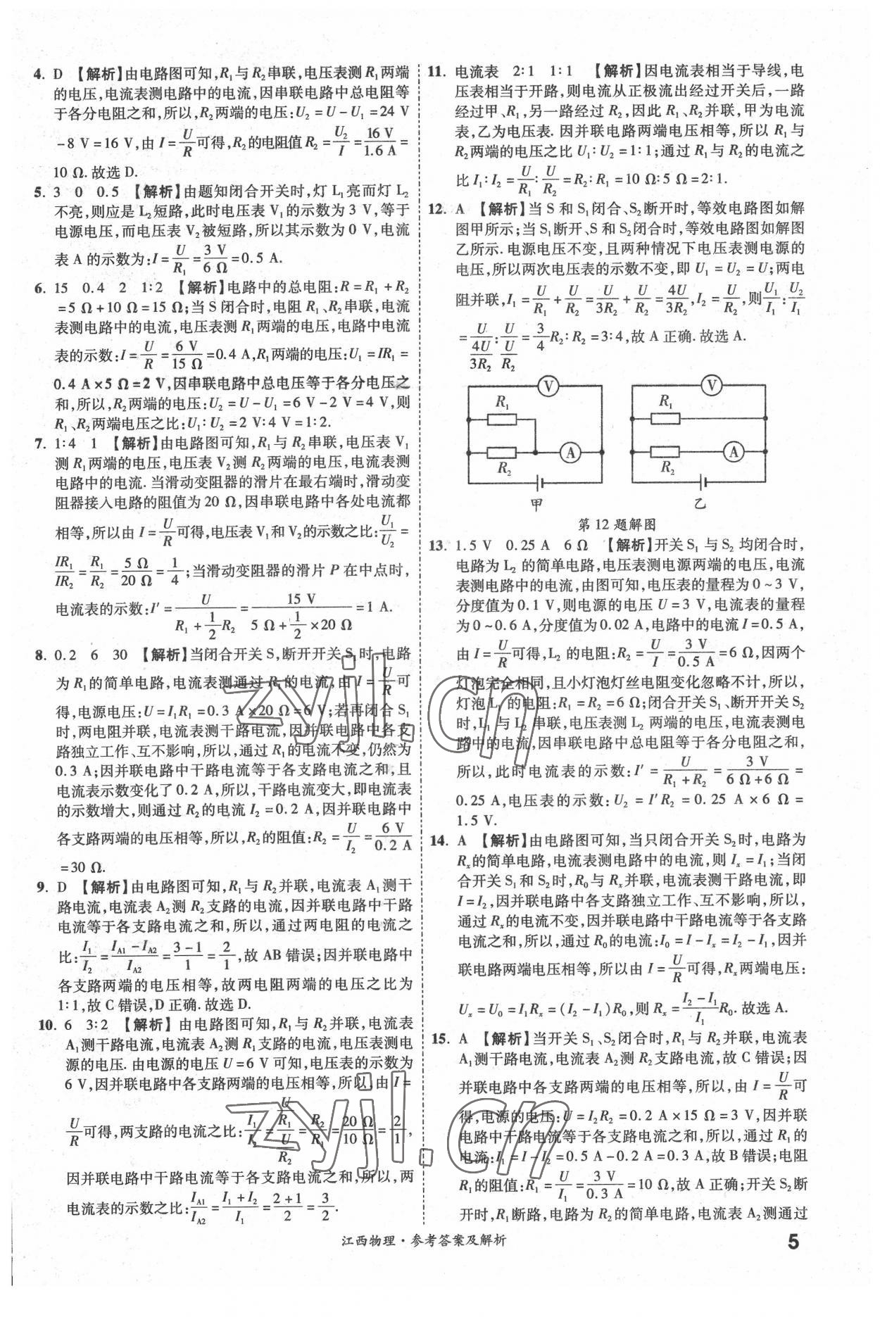 2022年一戰(zhàn)成名中考真題與拓展訓(xùn)練物理全一冊(cè)江西專版 第5頁(yè)