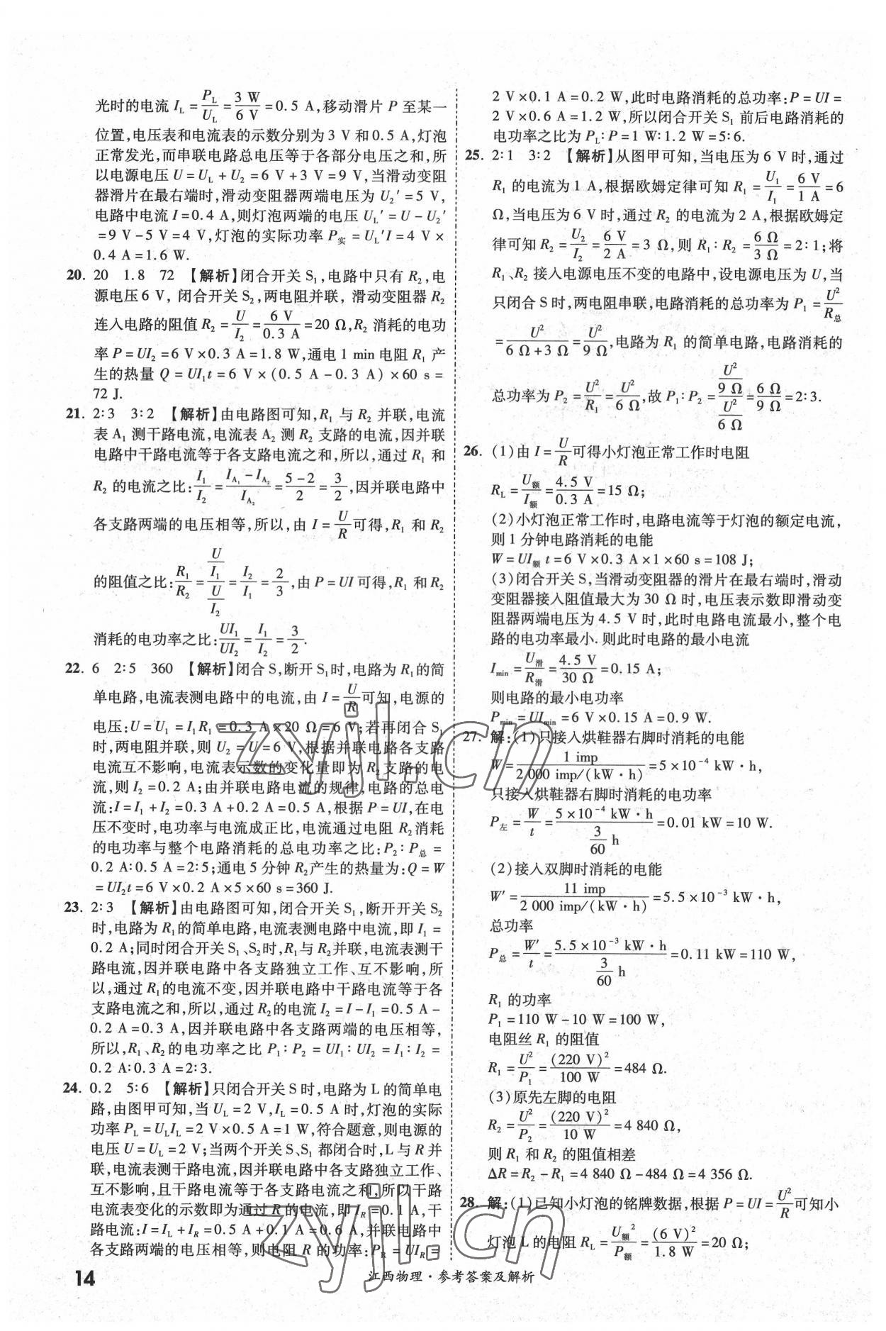 2022年一戰(zhàn)成名中考真題與拓展訓練物理全一冊江西專版 第14頁