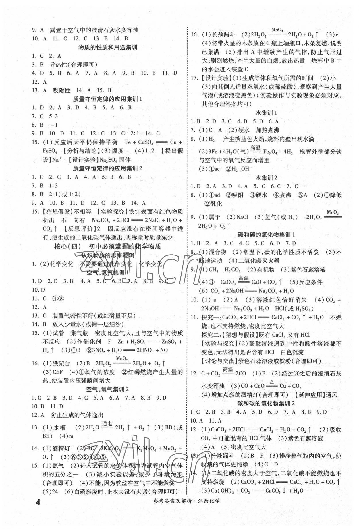 2022年一戰(zhàn)成名中考真題與拓展訓(xùn)練化學(xué)江西專版 第4頁