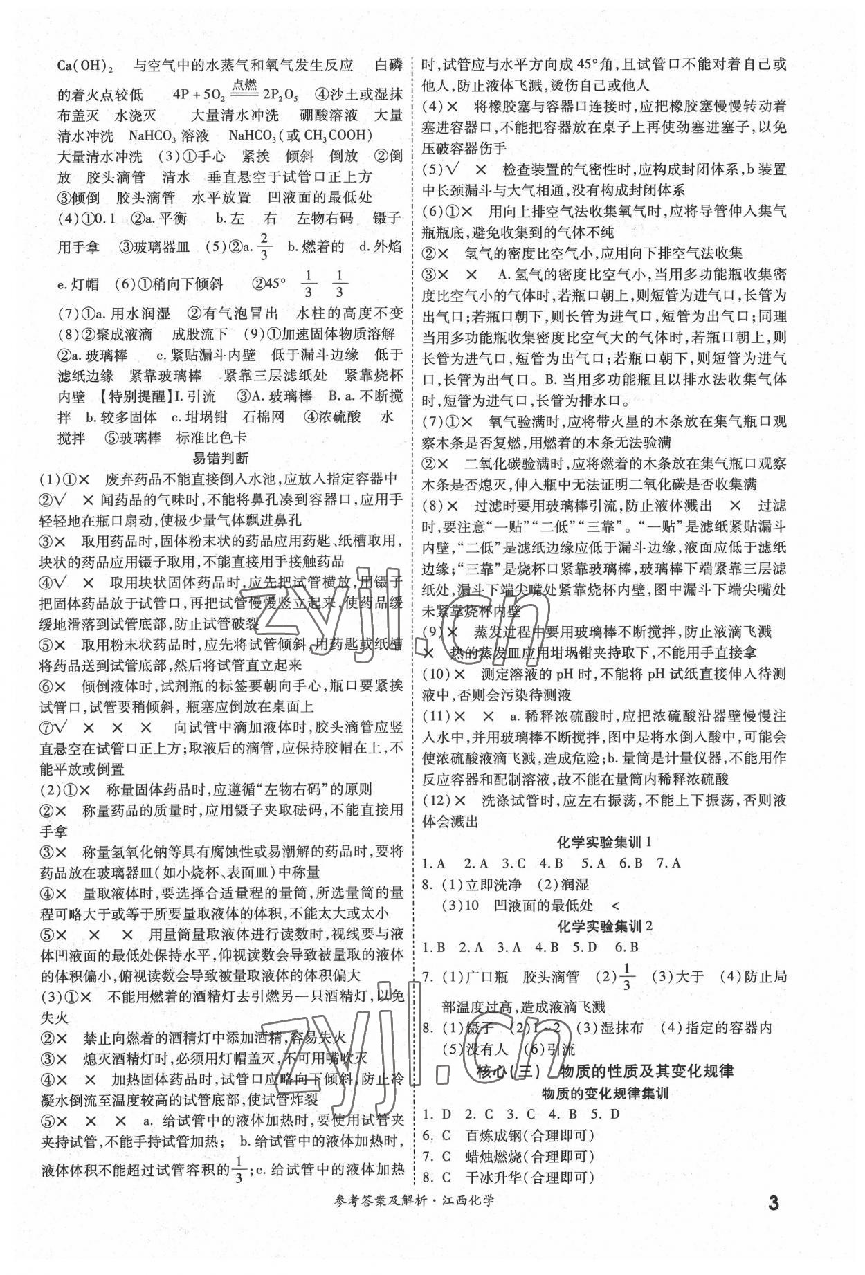 2022年一戰(zhàn)成名中考真題與拓展訓(xùn)練化學(xué)江西專版 第3頁