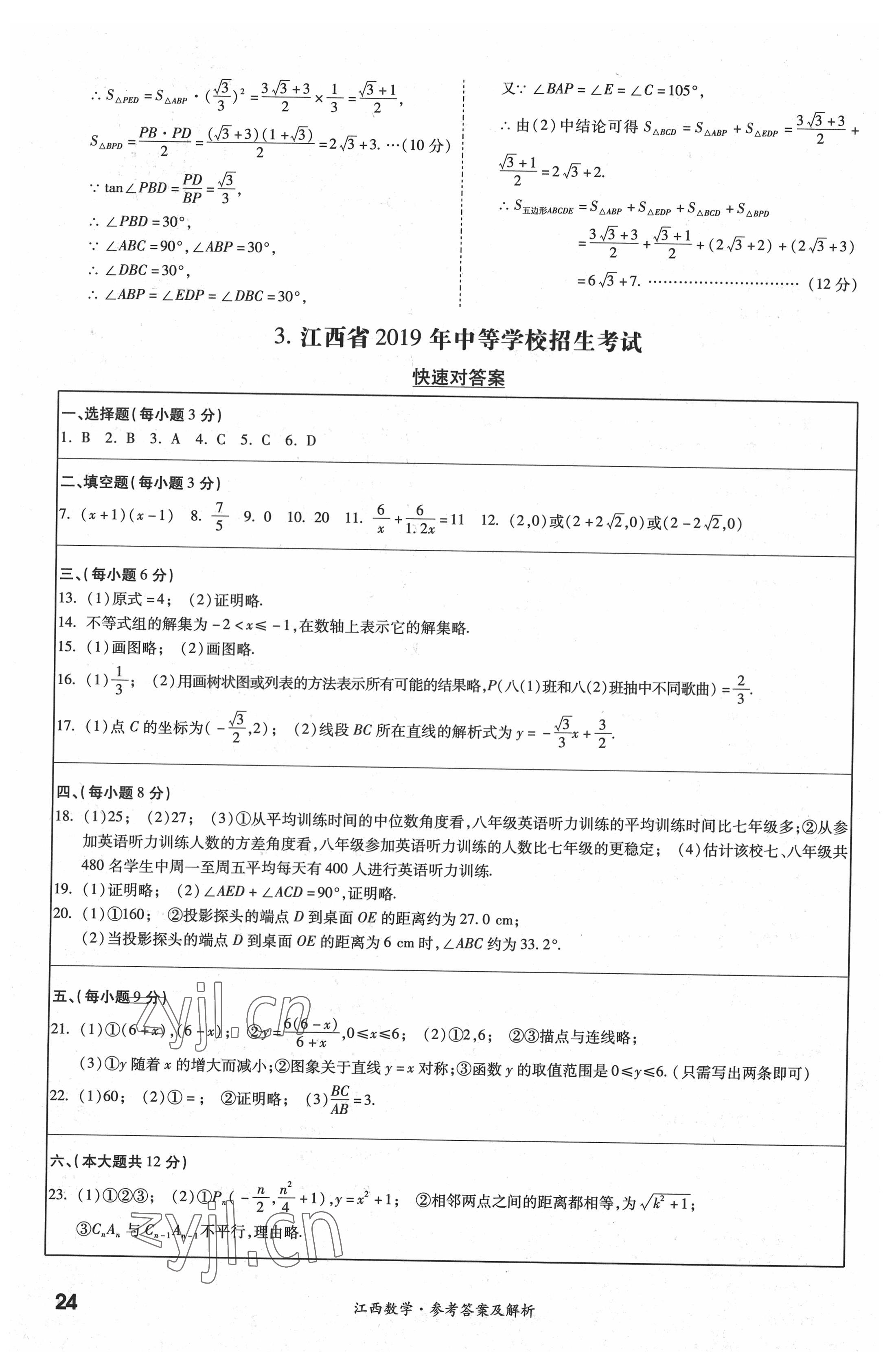 2022年一戰(zhàn)成名中考真題與拓展訓(xùn)練數(shù)學(xué)江西專版 參考答案第23頁