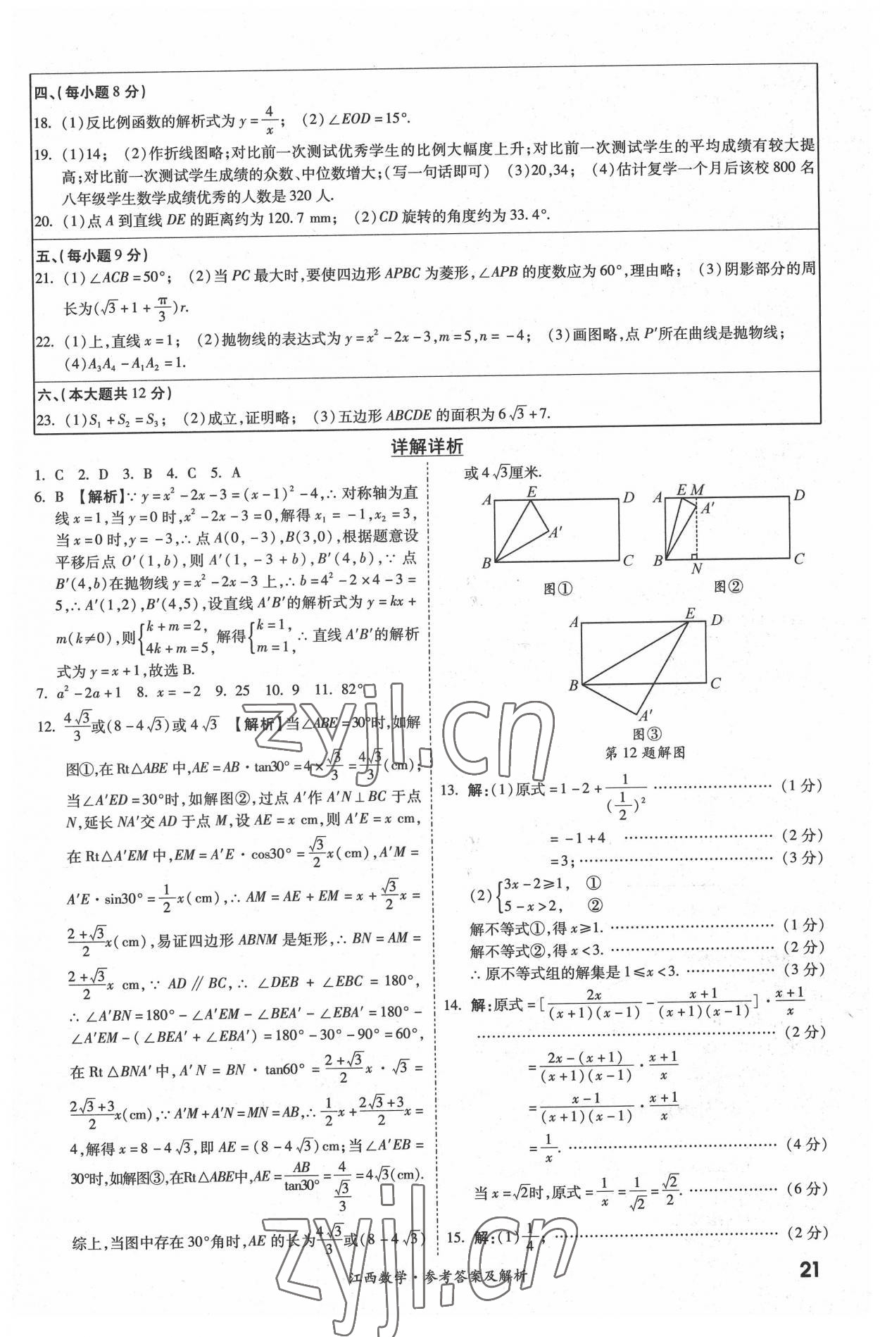 2022年一戰(zhàn)成名中考真題與拓展訓(xùn)練數(shù)學(xué)江西專版 參考答案第20頁