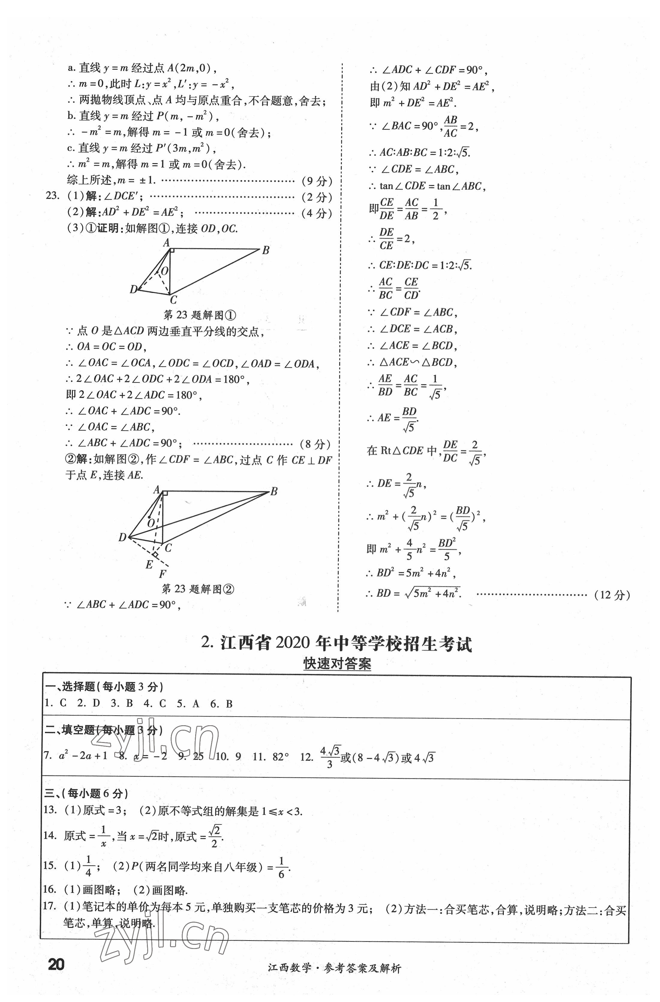 2022年一戰(zhàn)成名中考真題與拓展訓練數學江西專版 參考答案第19頁