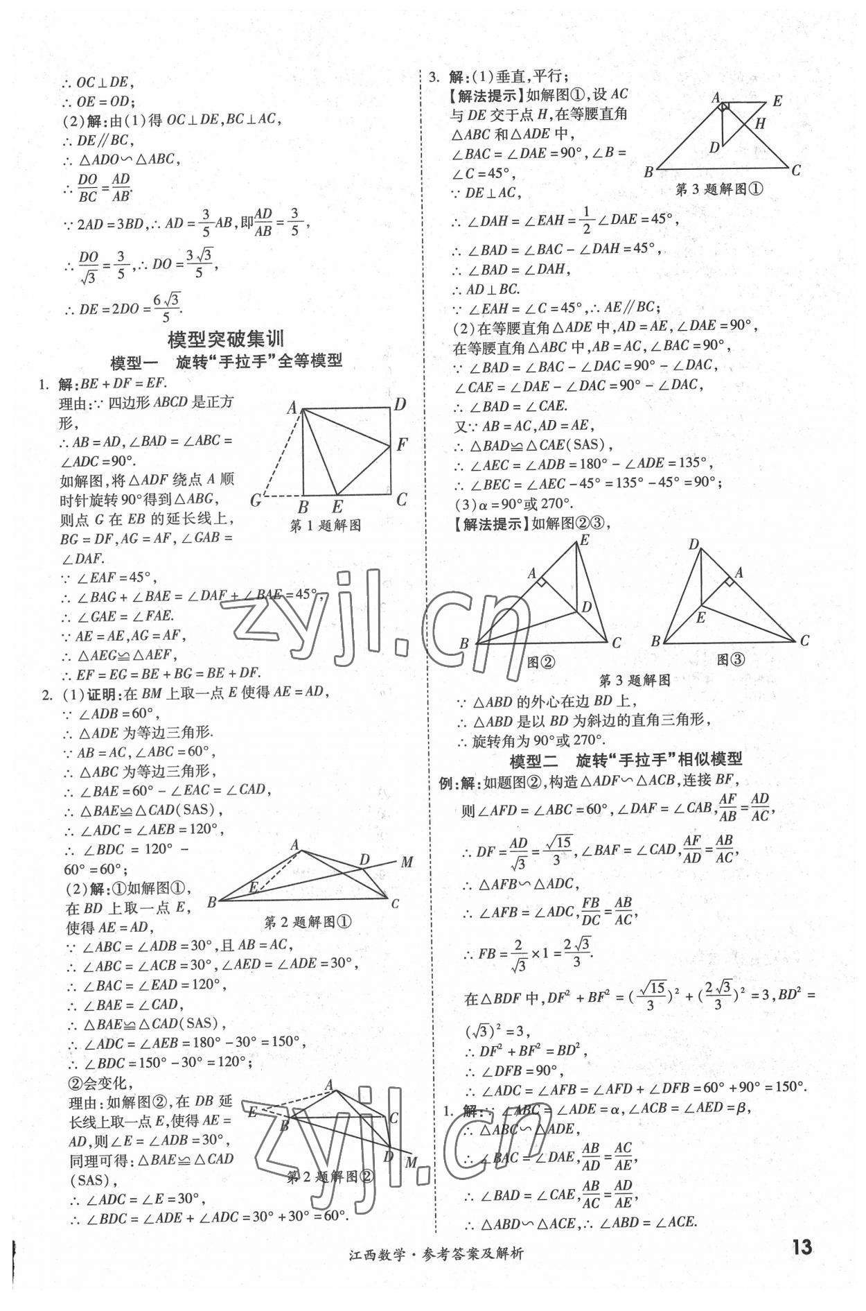 2022年一戰(zhàn)成名中考真題與拓展訓練數(shù)學江西專版 參考答案第12頁