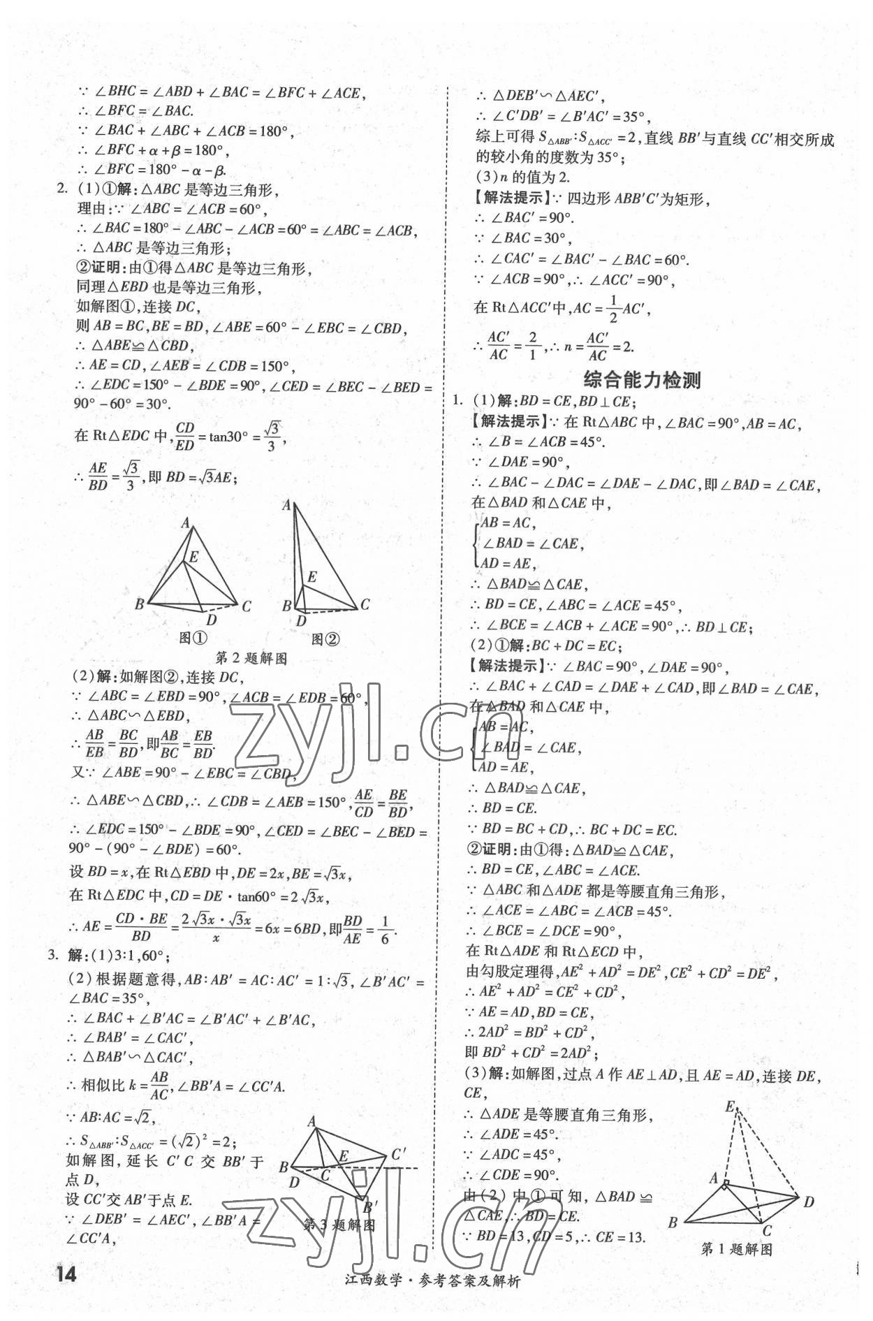 2022年一戰(zhàn)成名中考真題與拓展訓(xùn)練數(shù)學(xué)江西專版 參考答案第13頁