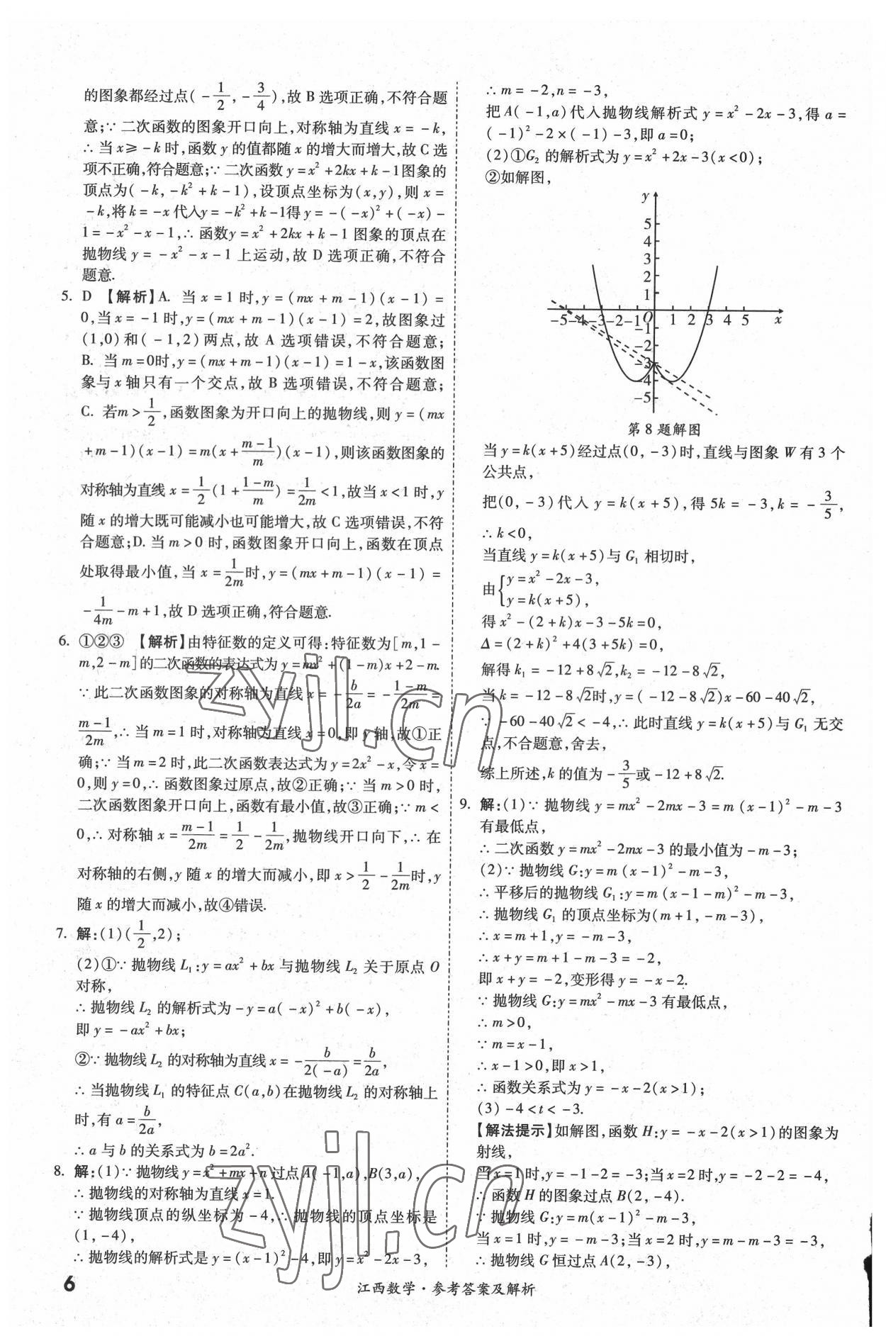 2022年一戰(zhàn)成名中考真題與拓展訓(xùn)練數(shù)學(xué)江西專版 參考答案第5頁
