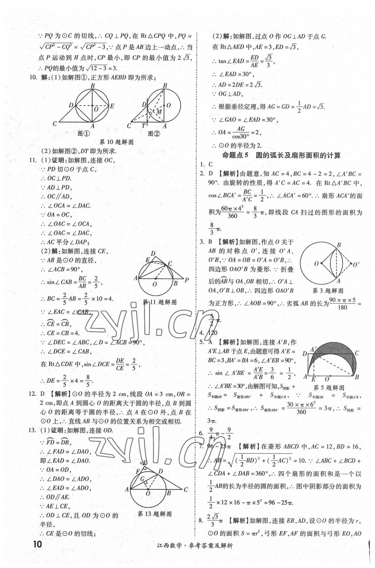 2022年一戰(zhàn)成名中考真題與拓展訓練數學江西專版 參考答案第9頁