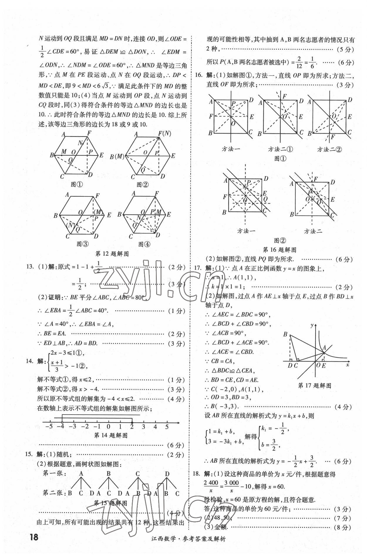 2022年一戰(zhàn)成名中考真題與拓展訓(xùn)練數(shù)學(xué)江西專版 參考答案第17頁(yè)