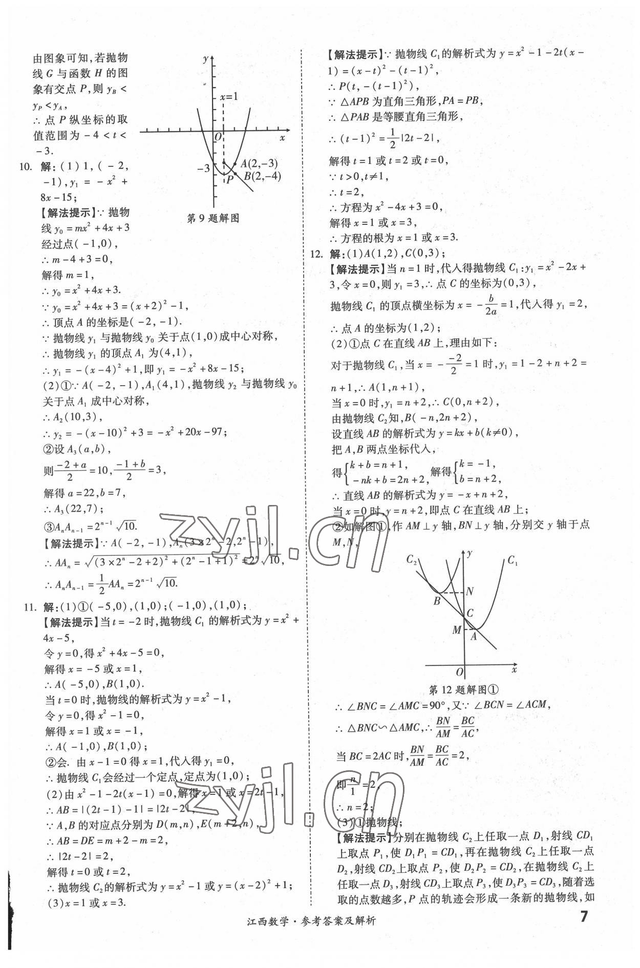 2022年一戰(zhàn)成名中考真題與拓展訓(xùn)練數(shù)學(xué)江西專版 參考答案第6頁