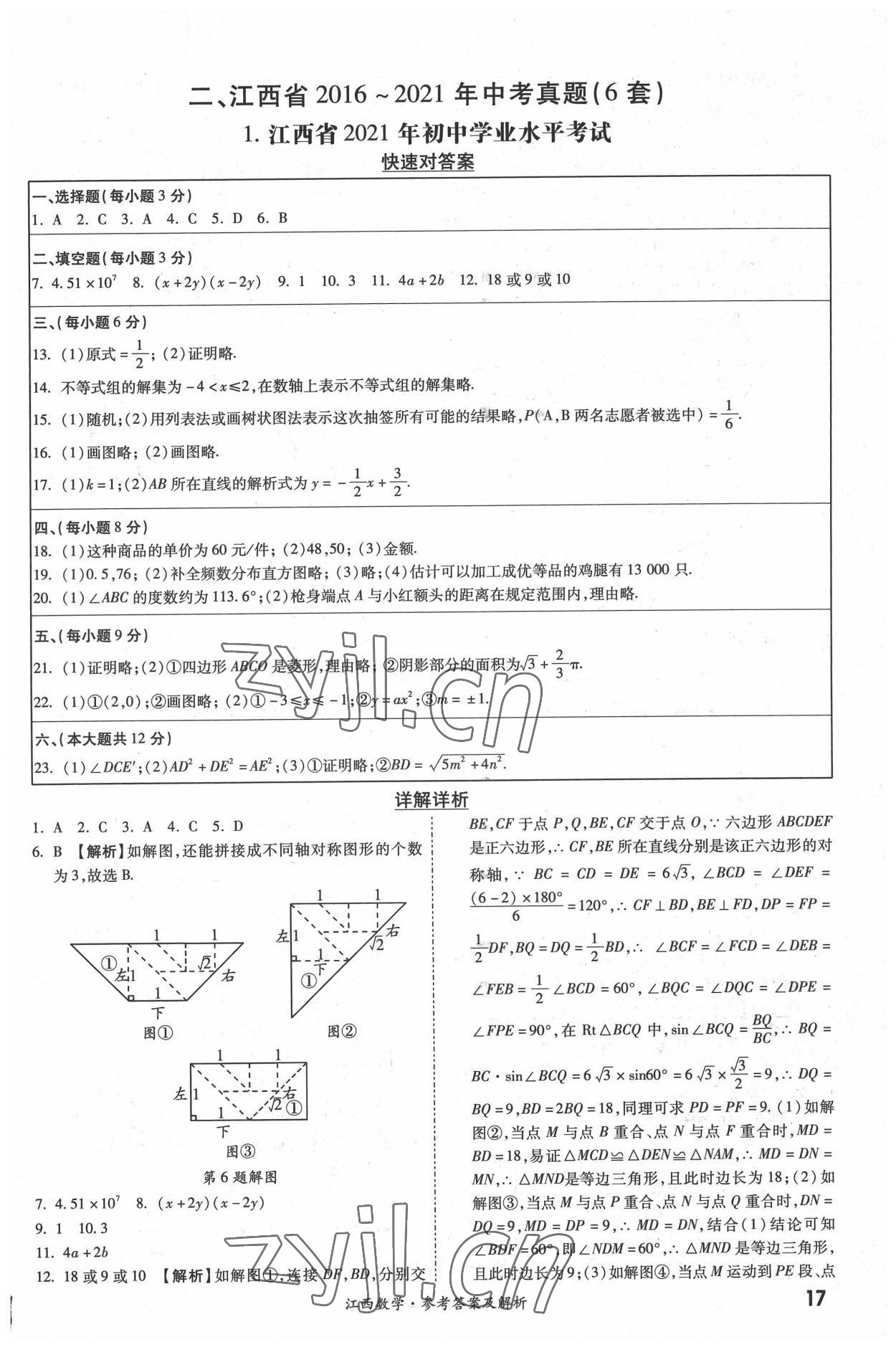 2022年一戰(zhàn)成名中考真題與拓展訓(xùn)練數(shù)學(xué)江西專版 參考答案第16頁