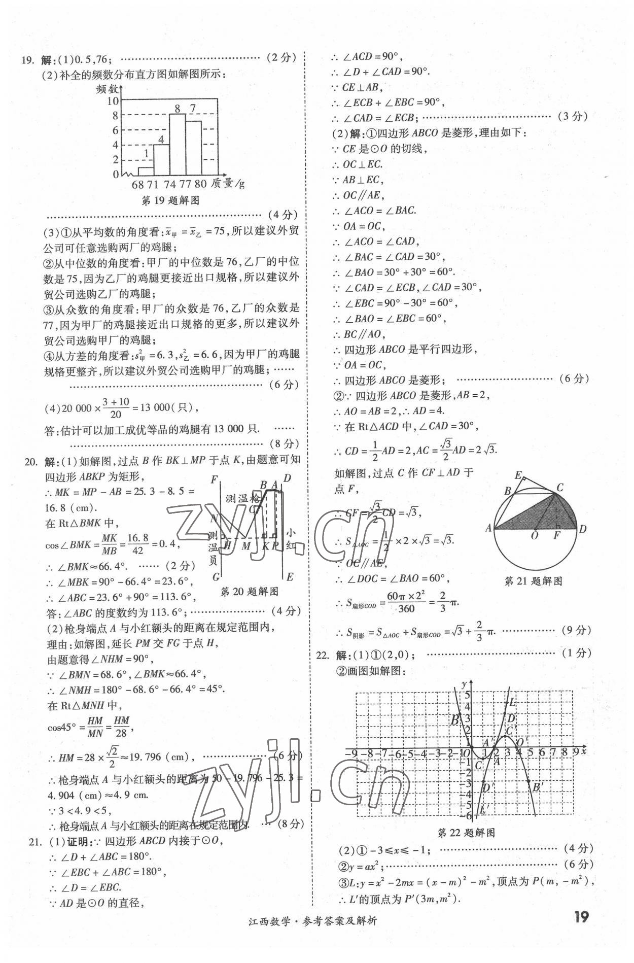 2022年一戰(zhàn)成名中考真題與拓展訓(xùn)練數(shù)學(xué)江西專版 參考答案第18頁