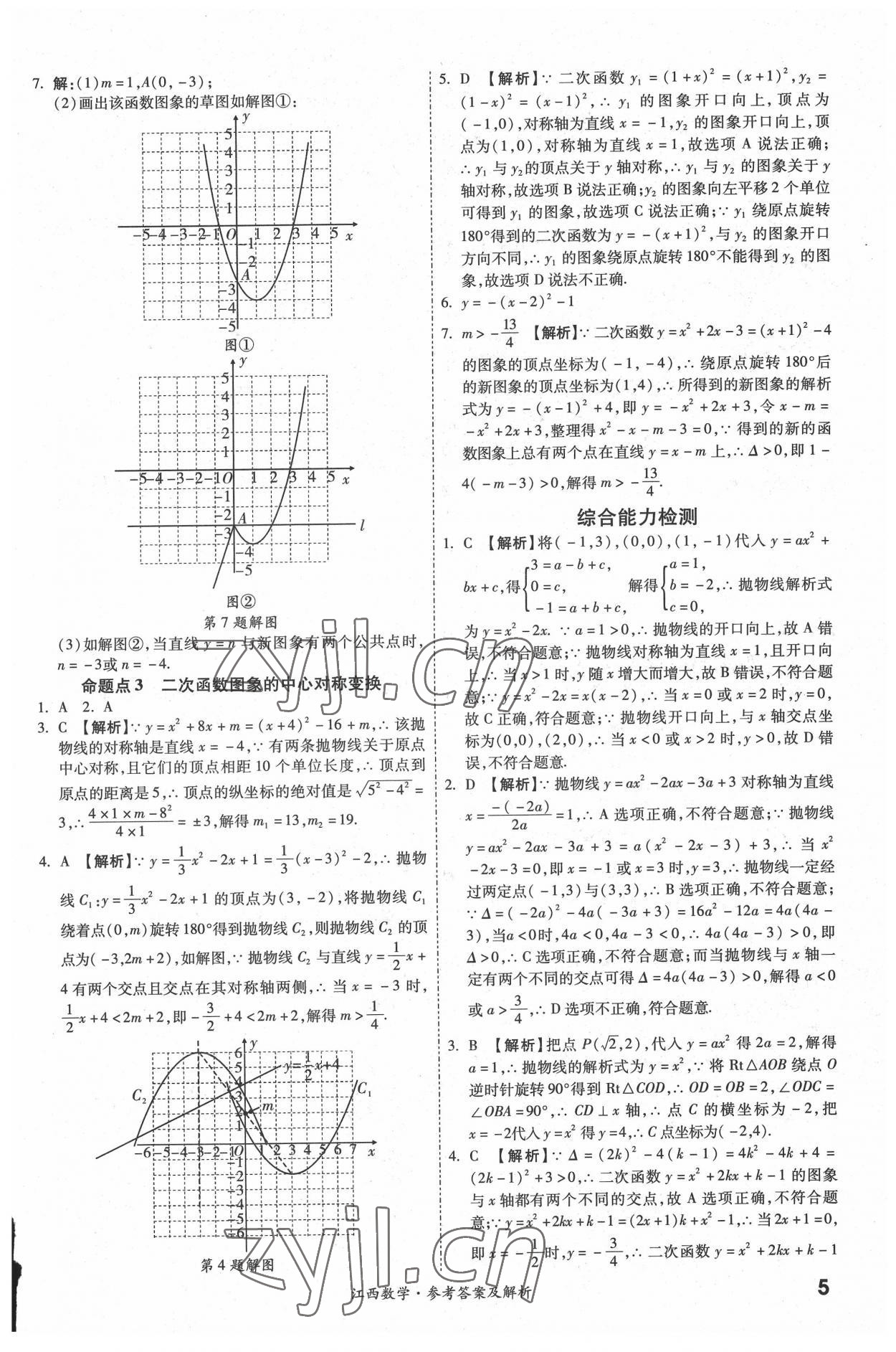 2022年一戰(zhàn)成名中考真題與拓展訓練數(shù)學江西專版 參考答案第4頁