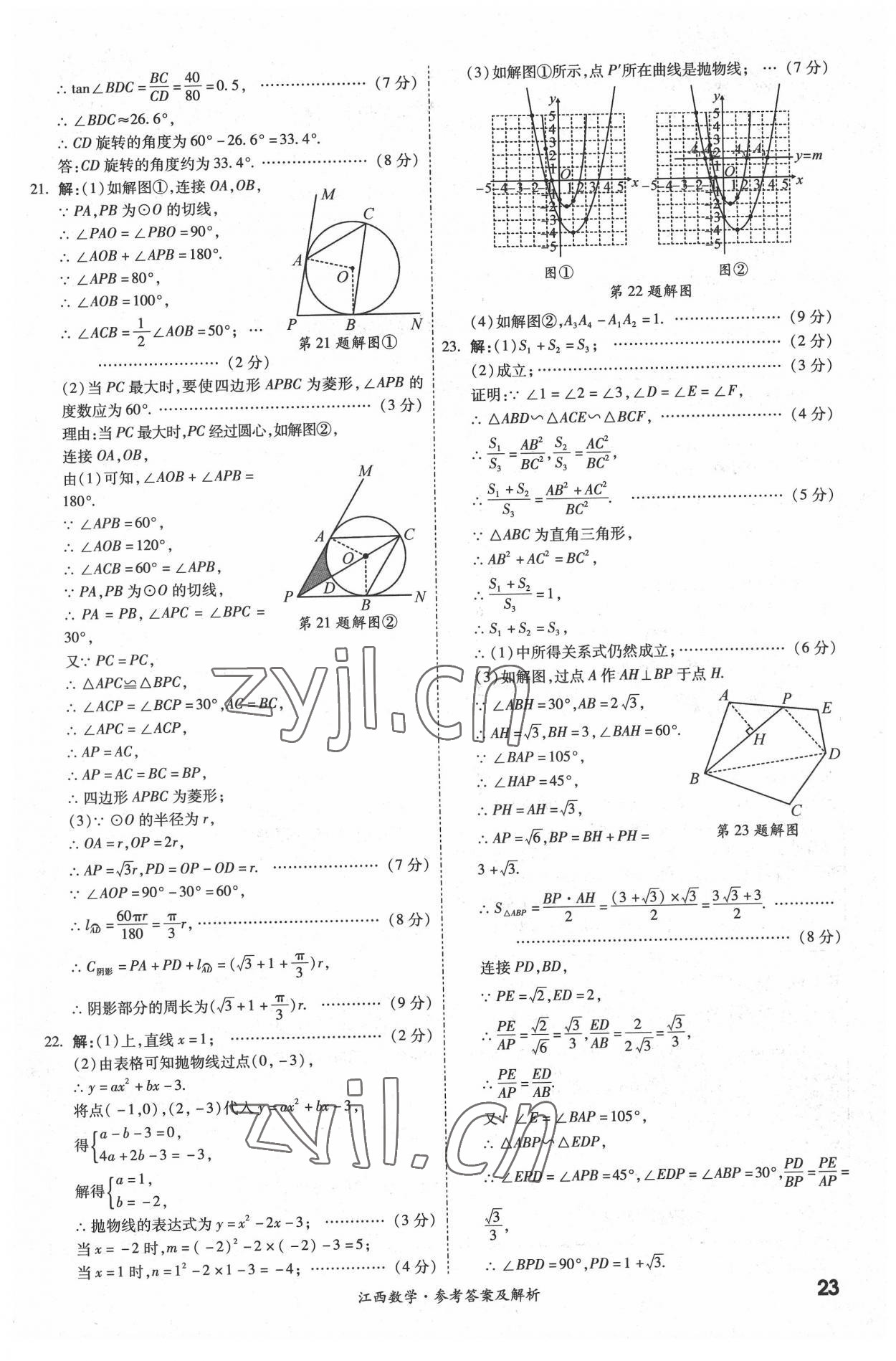 2022年一戰(zhàn)成名中考真題與拓展訓(xùn)練數(shù)學(xué)江西專(zhuān)版 參考答案第22頁(yè)