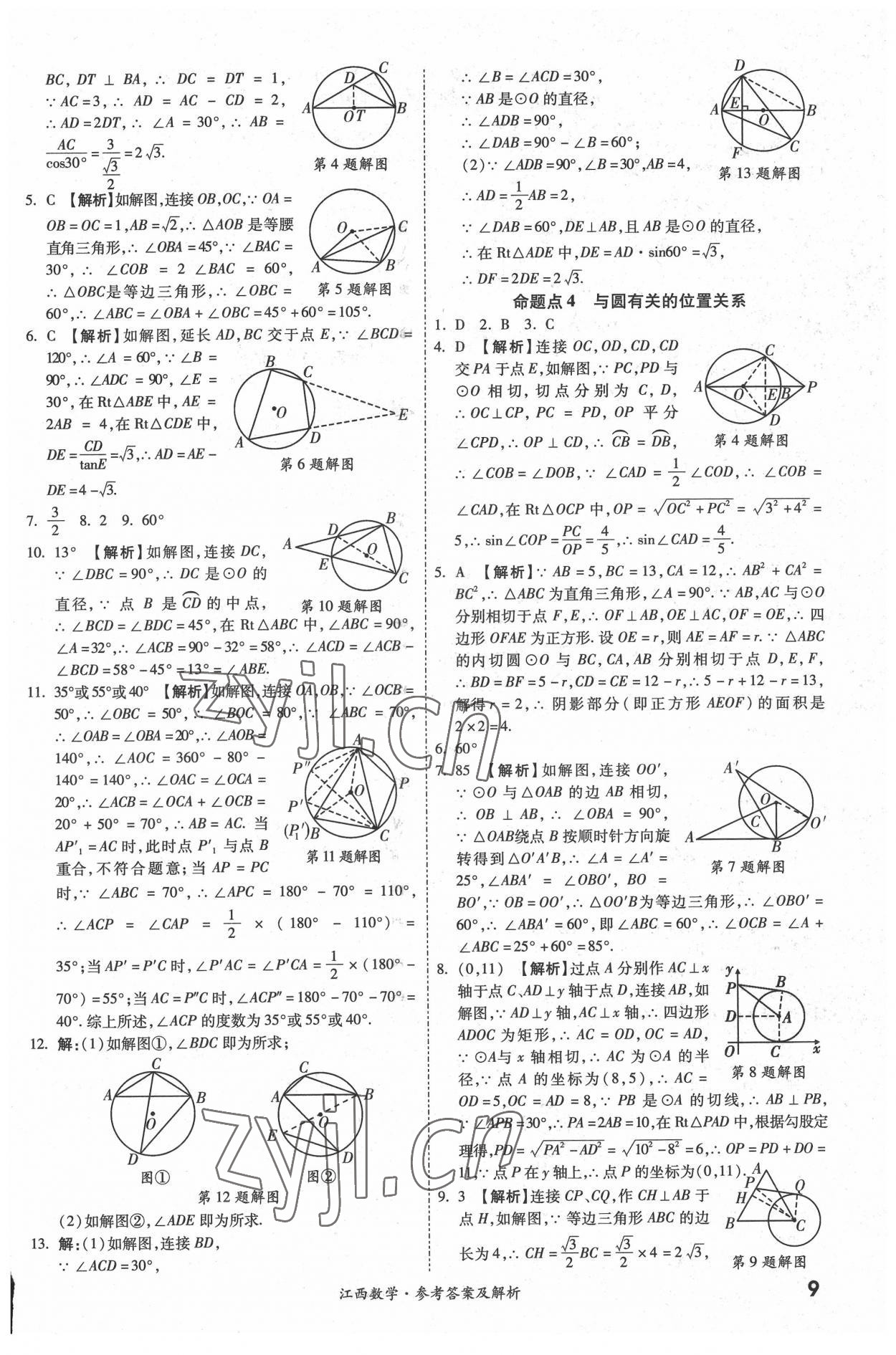 2022年一戰(zhàn)成名中考真題與拓展訓練數(shù)學江西專版 參考答案第8頁