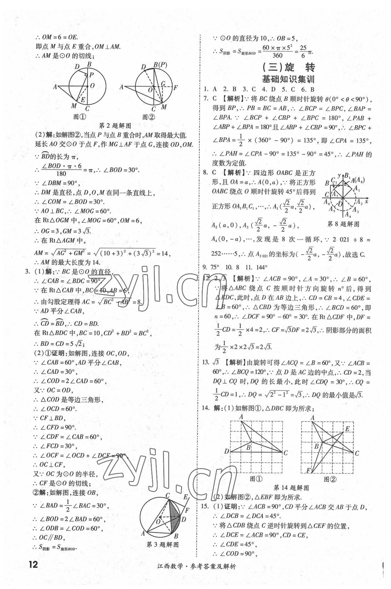 2022年一戰(zhàn)成名中考真題與拓展訓(xùn)練數(shù)學(xué)江西專版 參考答案第11頁(yè)