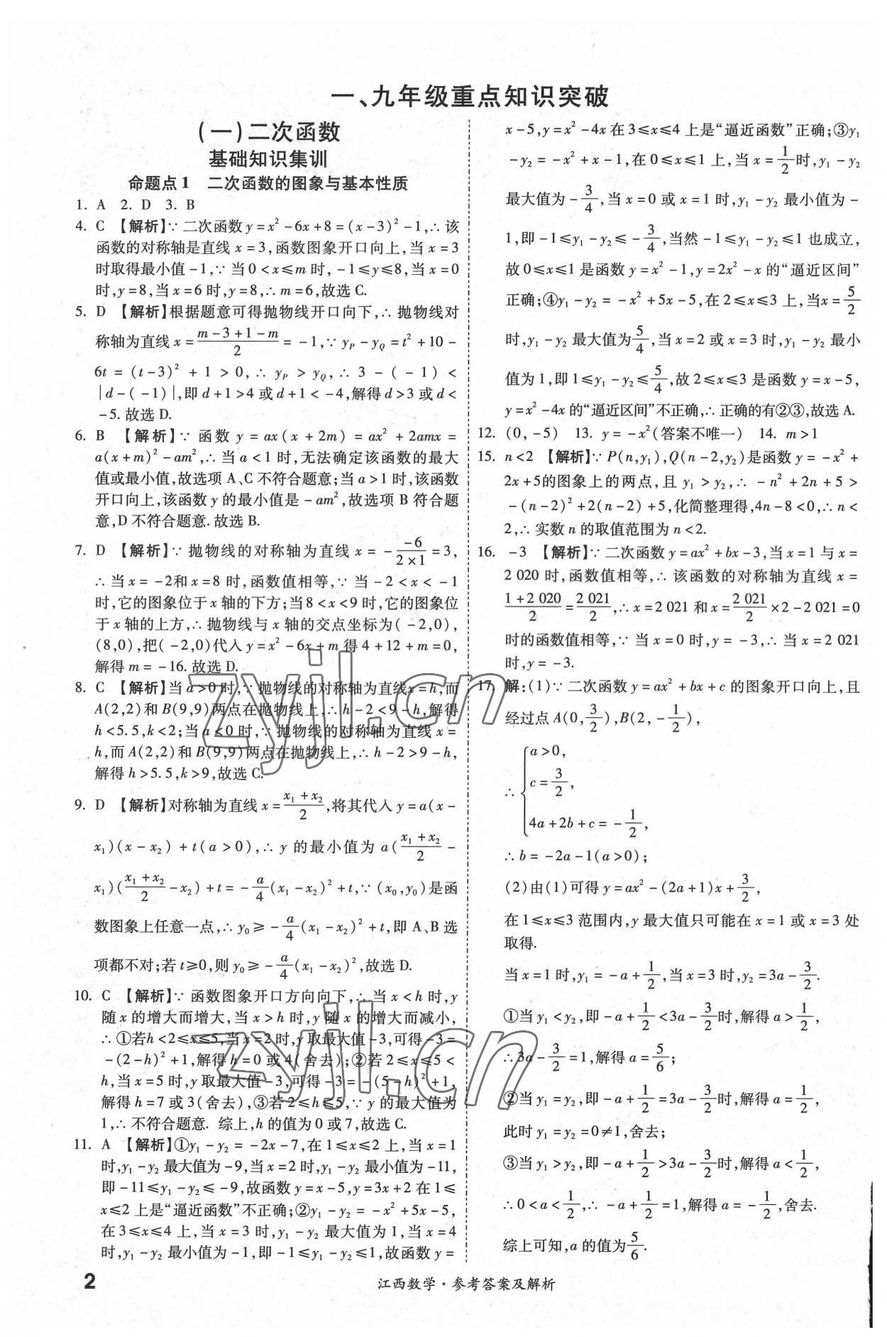 2022年一戰(zhàn)成名中考真題與拓展訓練數(shù)學江西專版 參考答案第1頁