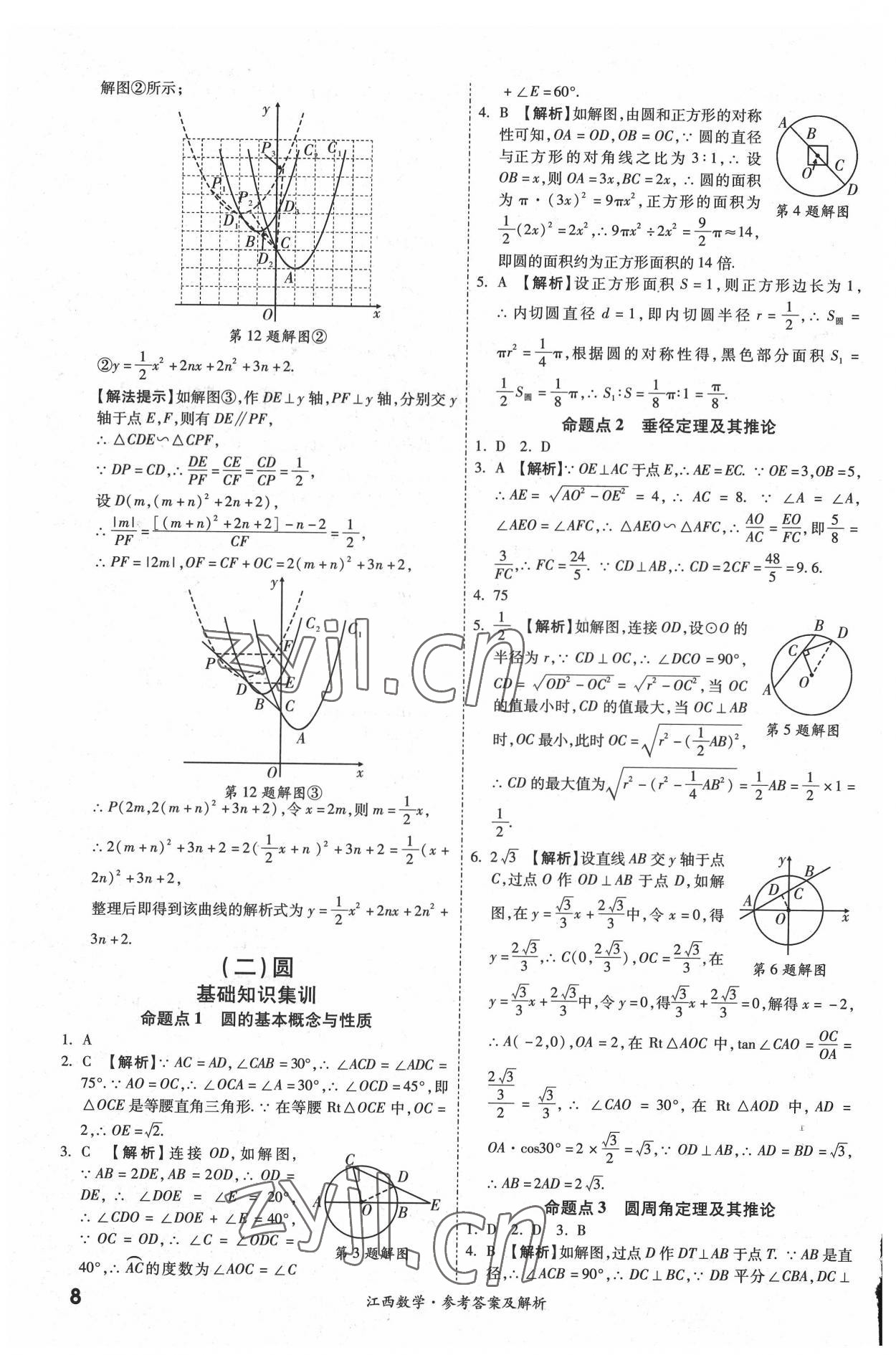 2022年一戰(zhàn)成名中考真題與拓展訓(xùn)練數(shù)學(xué)江西專版 參考答案第7頁