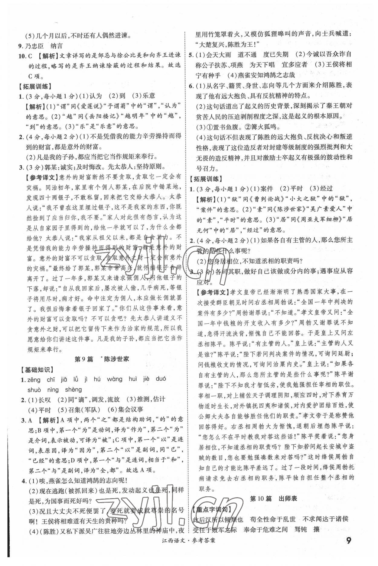 2022年一戰(zhàn)成名中考真題與拓展訓(xùn)練語文全一冊江西專版 參考答案第8頁