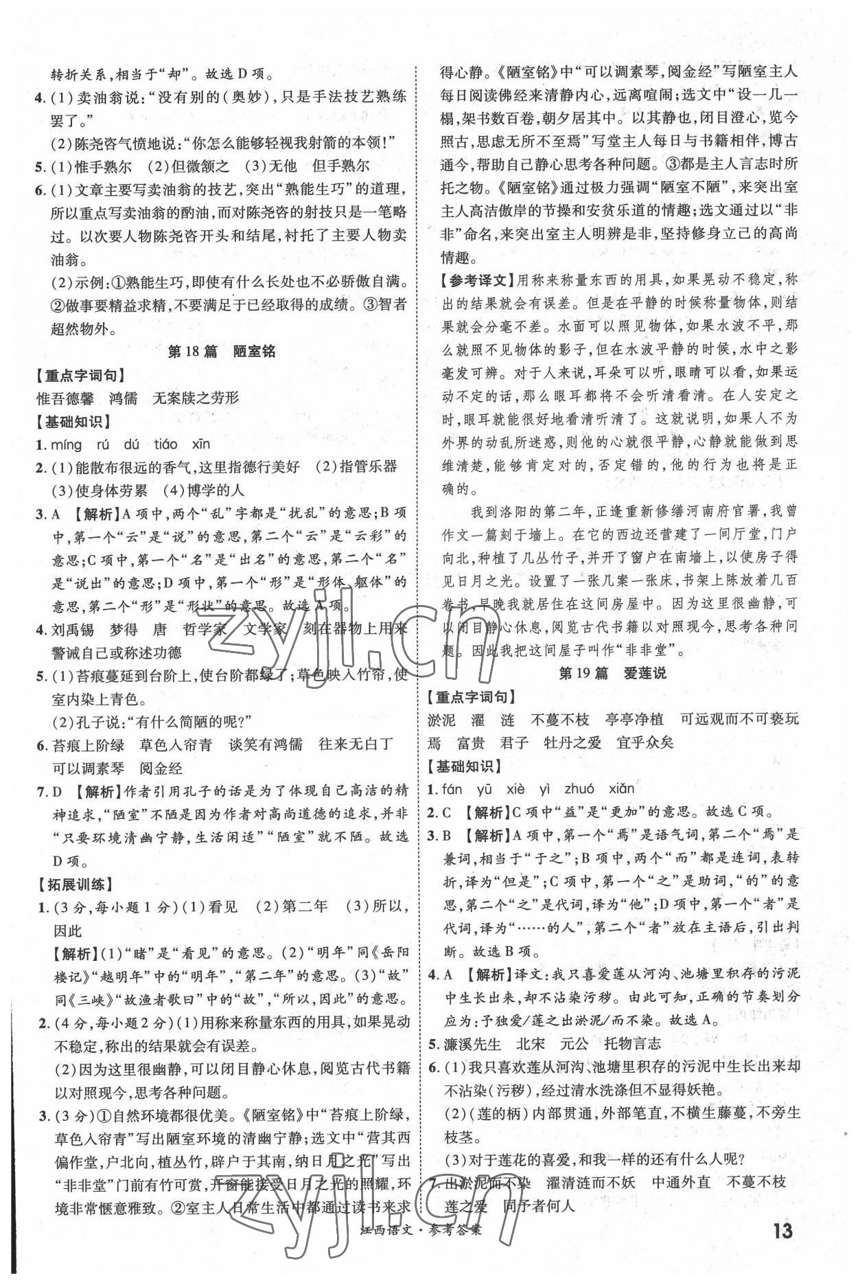 2022年一戰(zhàn)成名中考真題與拓展訓練語文全一冊江西專版 參考答案第12頁