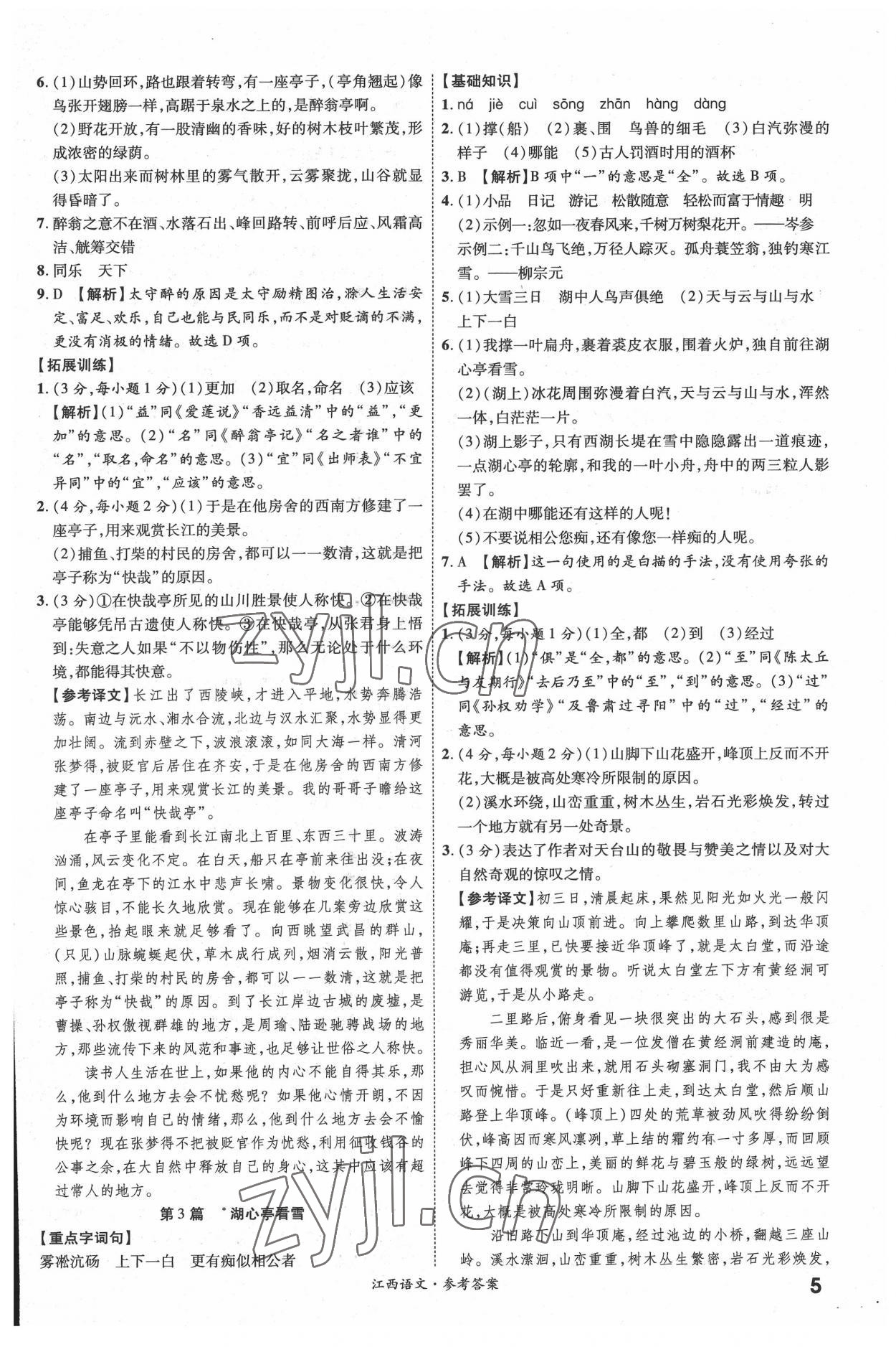 2022年一戰(zhàn)成名中考真題與拓展訓(xùn)練語(yǔ)文全一冊(cè)江西專版 參考答案第4頁(yè)