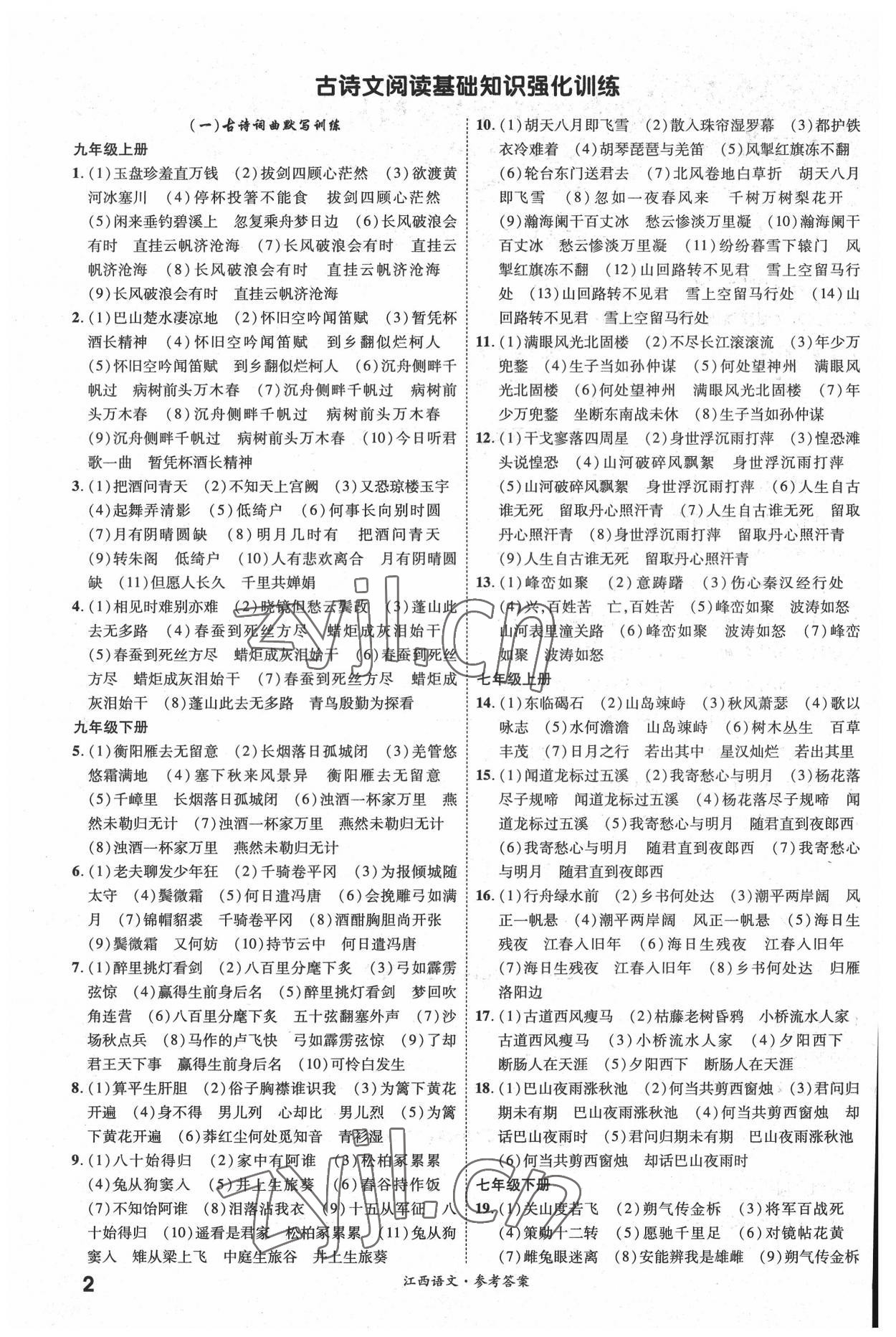 2022年一戰(zhàn)成名中考真題與拓展訓(xùn)練語文全一冊江西專版 參考答案第1頁