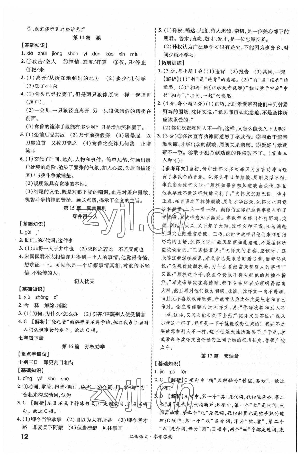 2022年一戰(zhàn)成名中考真題與拓展訓(xùn)練語(yǔ)文全一冊(cè)江西專版 參考答案第11頁(yè)