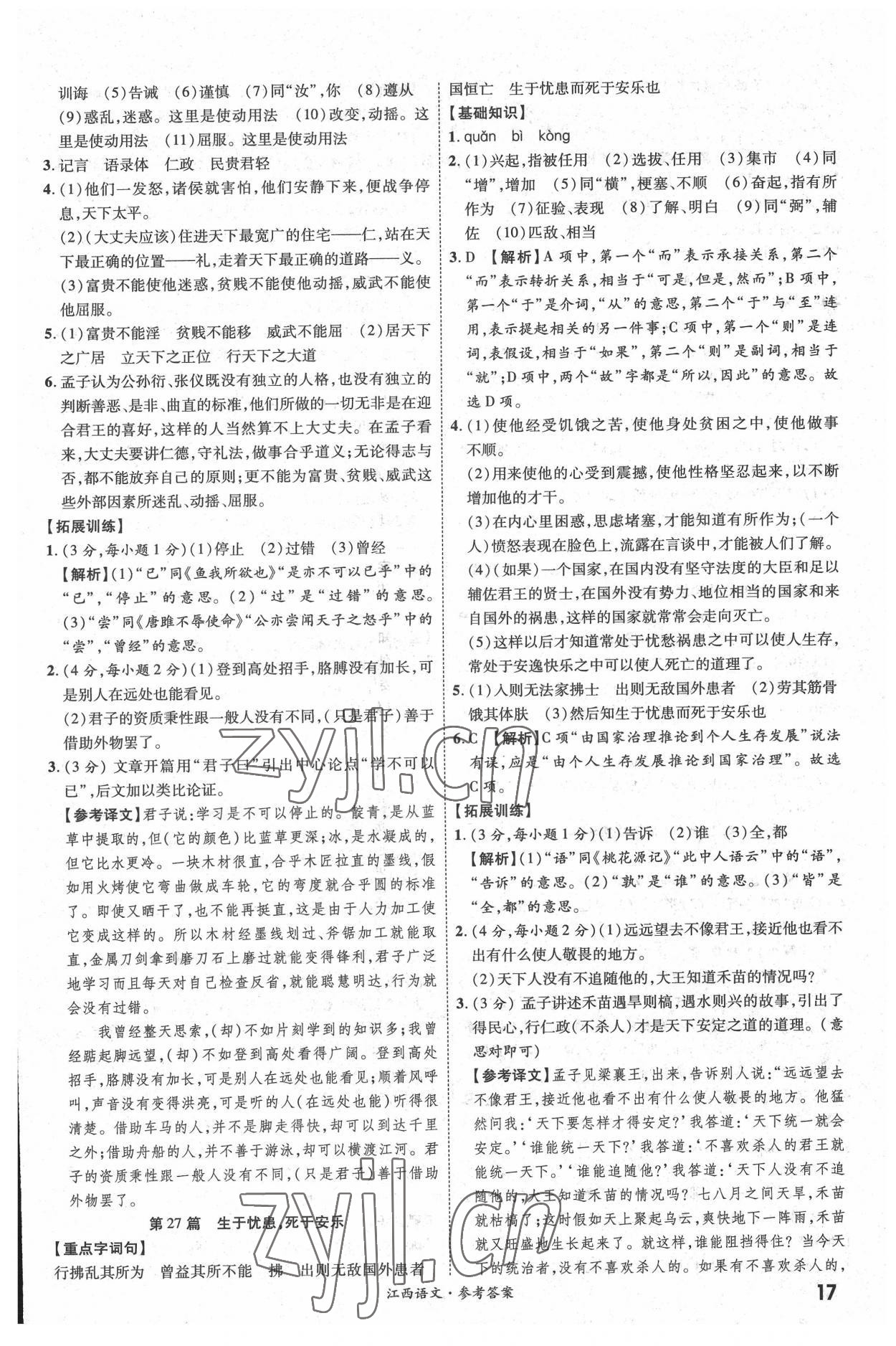 2022年一戰(zhàn)成名中考真題與拓展訓(xùn)練語文全一冊江西專版 參考答案第16頁