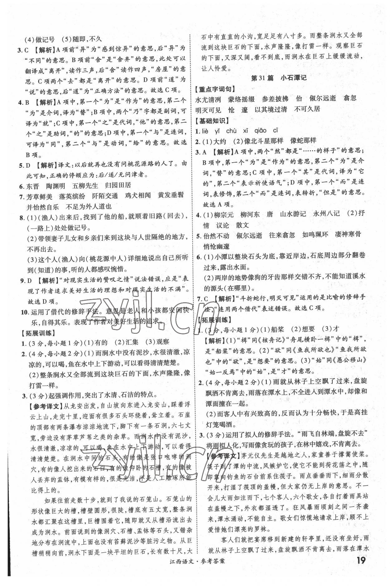 2022年一戰(zhàn)成名中考真題與拓展訓(xùn)練語文全一冊江西專版 參考答案第18頁