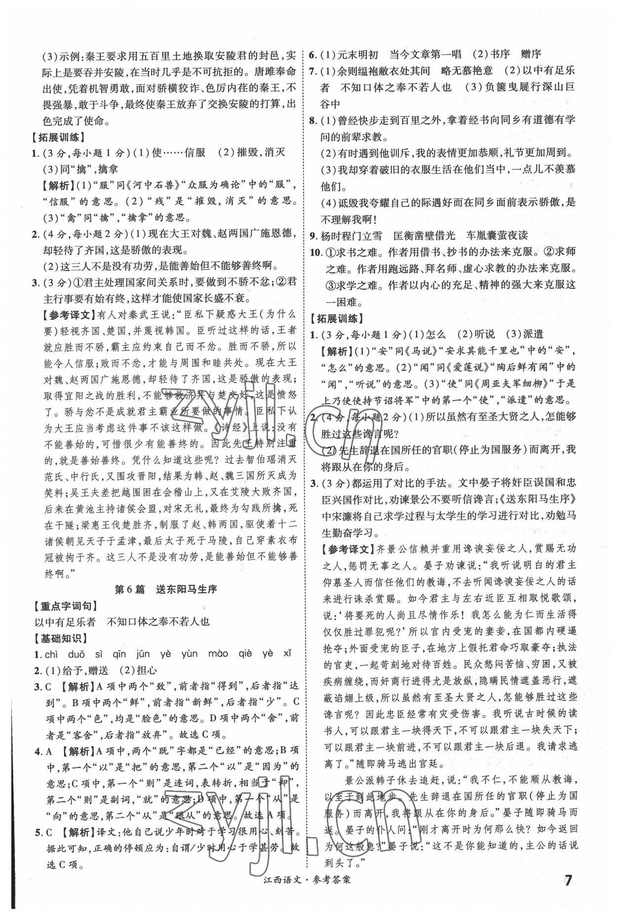 2022年一戰(zhàn)成名中考真題與拓展訓(xùn)練語文全一冊江西專版 參考答案第6頁