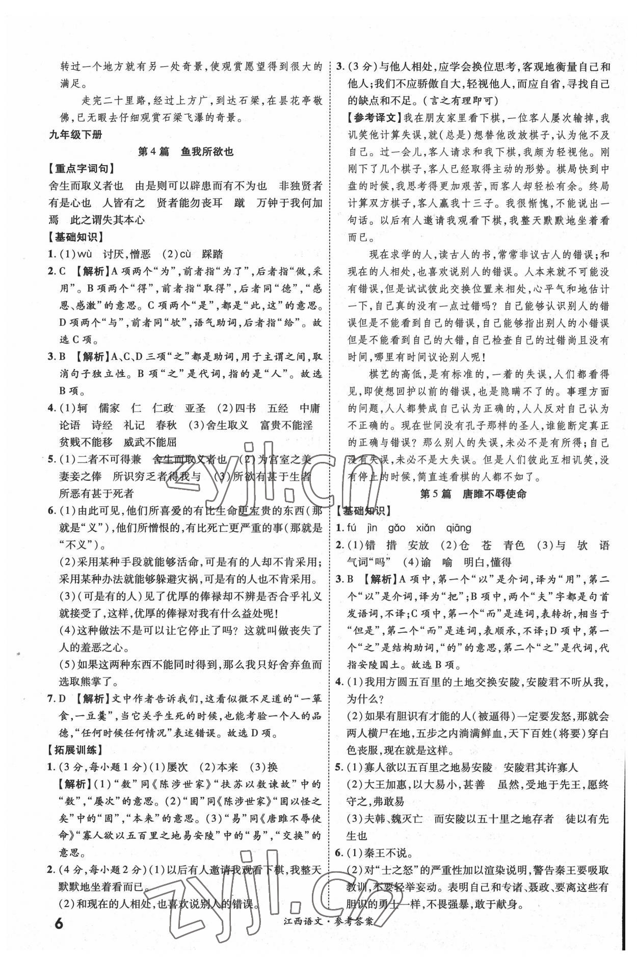 2022年一戰(zhàn)成名中考真題與拓展訓(xùn)練語文全一冊江西專版 參考答案第5頁