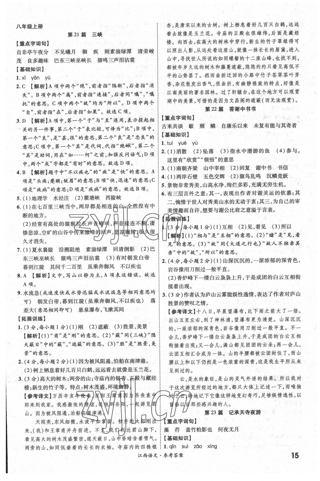 2022年一戰(zhàn)成名中考真題與拓展訓(xùn)練語文全一冊江西專版 參考答案第14頁