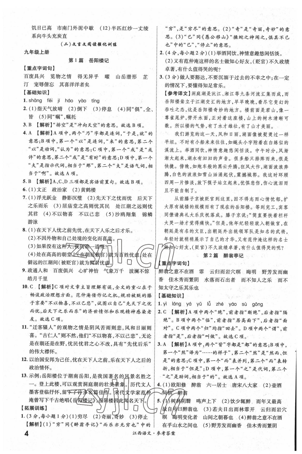 2022年一戰(zhàn)成名中考真題與拓展訓練語文全一冊江西專版 參考答案第3頁