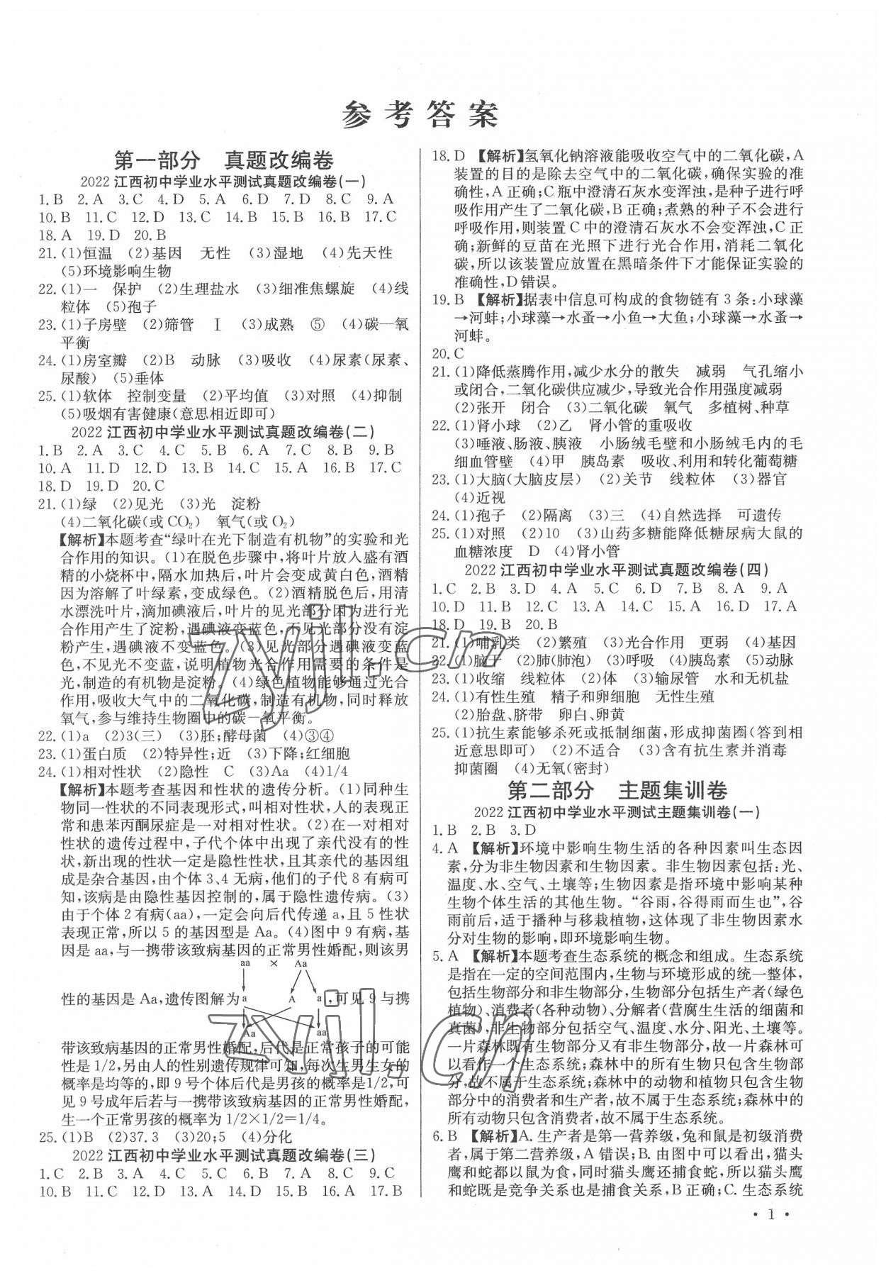 2022年中考321生物江西专版 第1页
