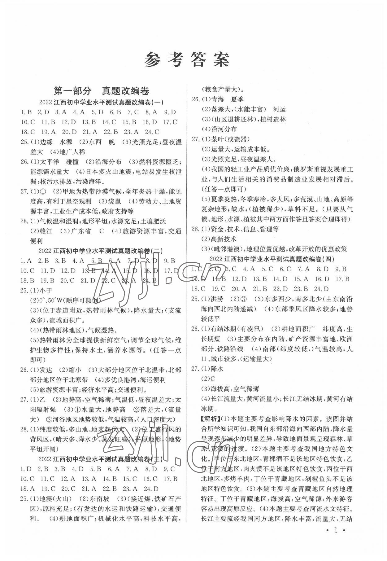 2022年中考321地理江西专版 第1页