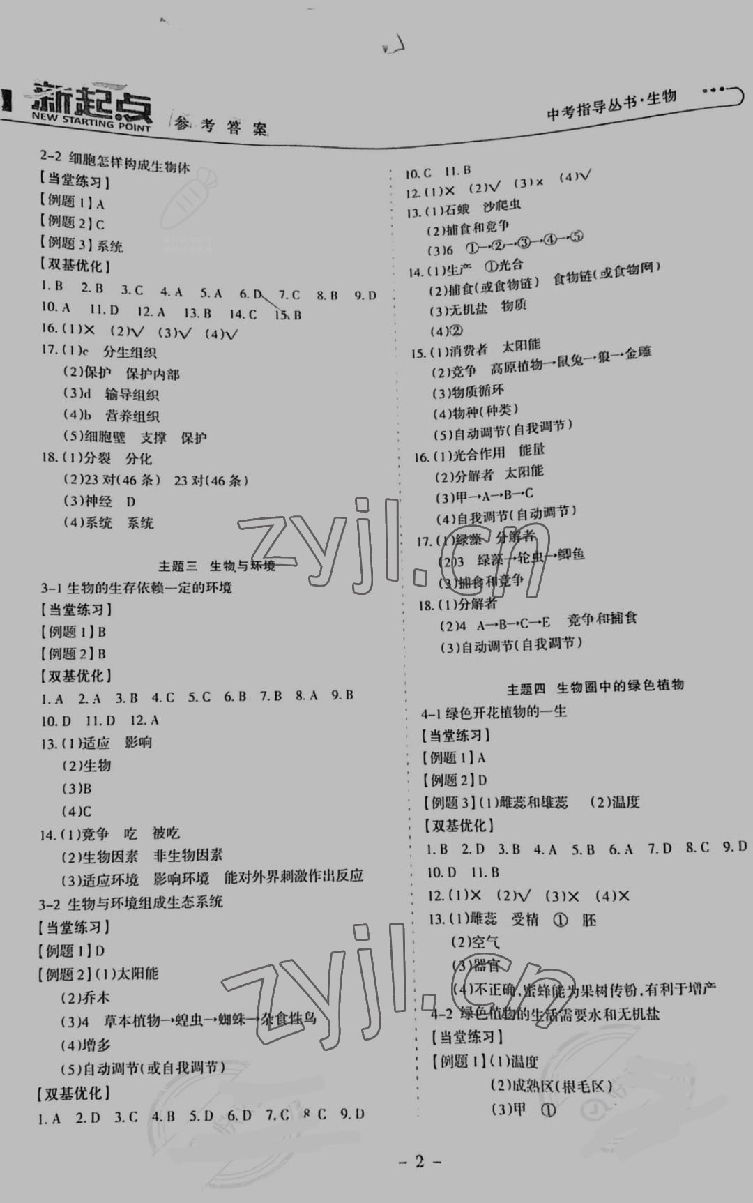 2022年新起点中考指导丛书生物 参考答案第2页