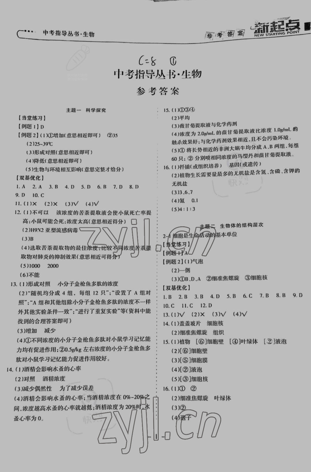 2022年新起点中考指导丛书生物 参考答案第1页