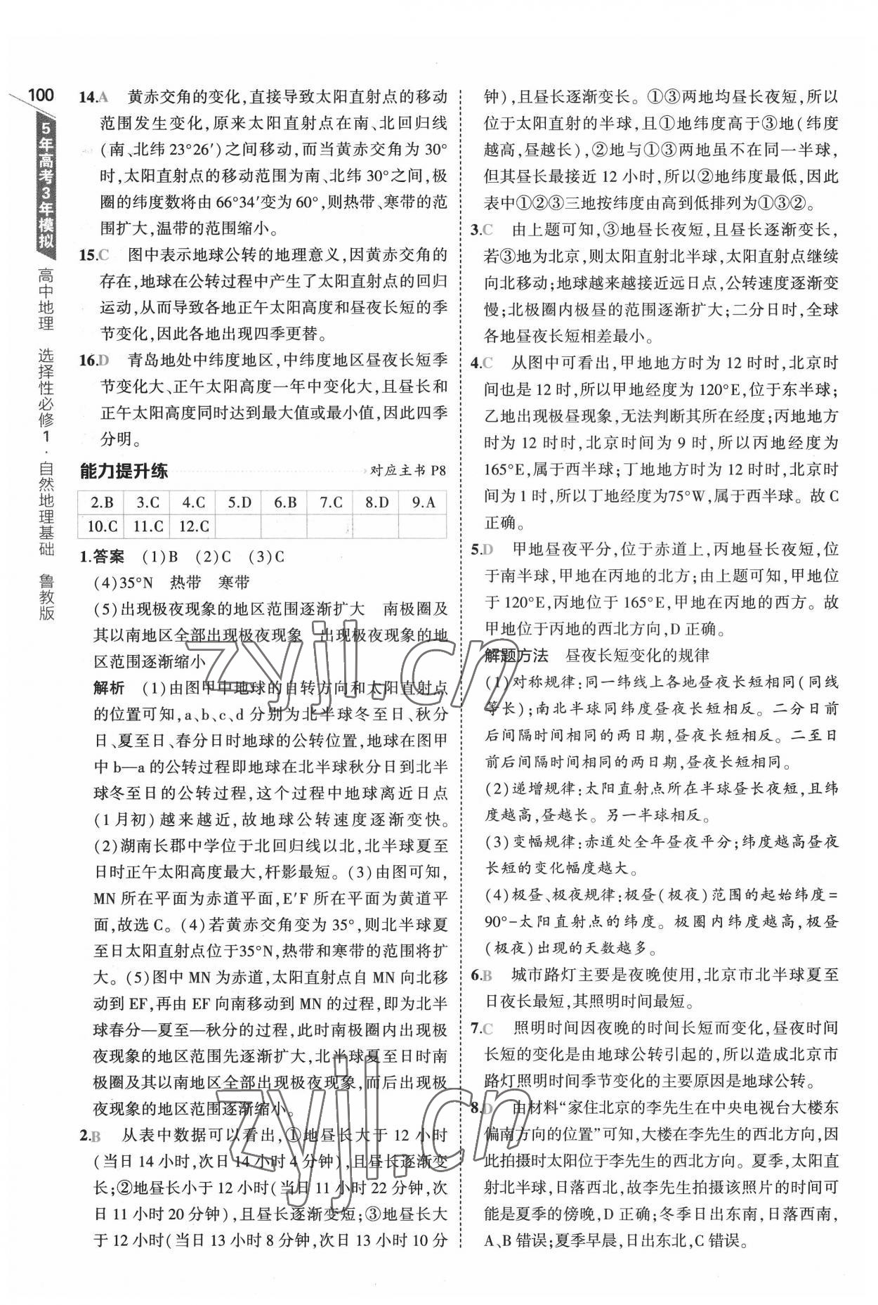 2022年5年高考3年模擬地理選擇性必修1自然地理基礎(chǔ)魯教版 參考答案第4頁(yè)