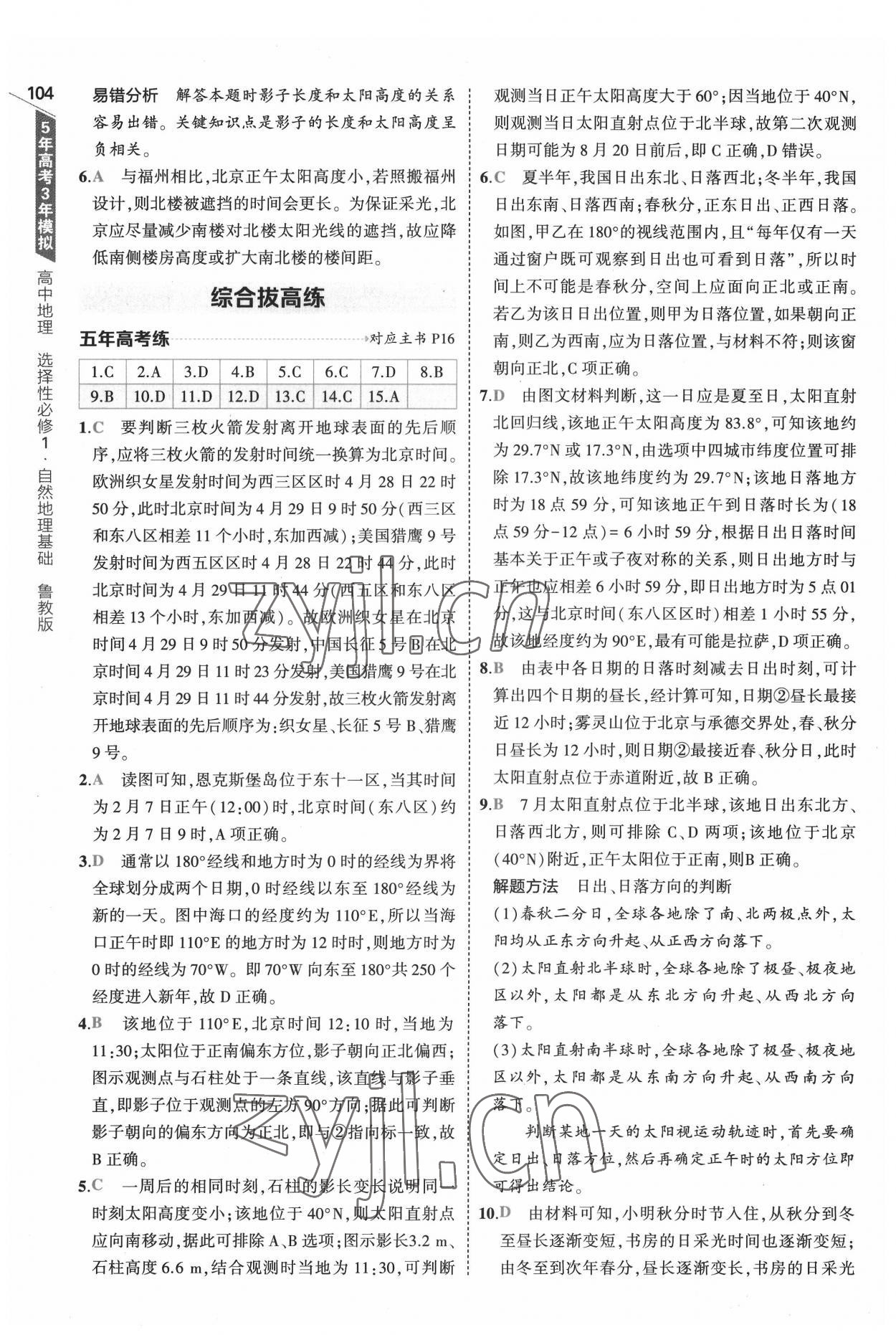 2022年5年高考3年模擬地理選擇性必修1自然地理基礎(chǔ)魯教版 參考答案第8頁(yè)