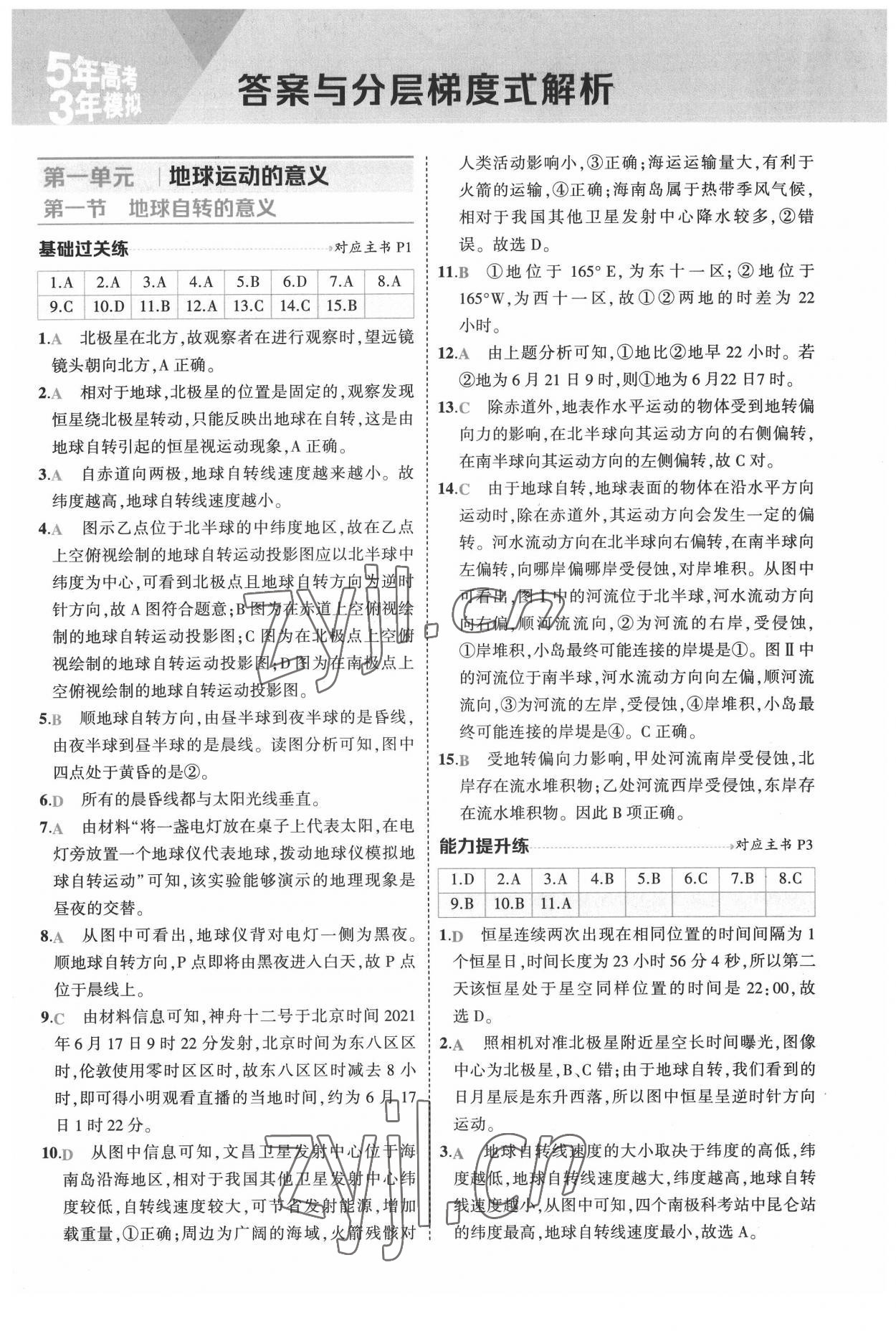 2022年5年高考3年模擬地理選擇性必修1自然地理基礎(chǔ)魯教版 參考答案第1頁(yè)