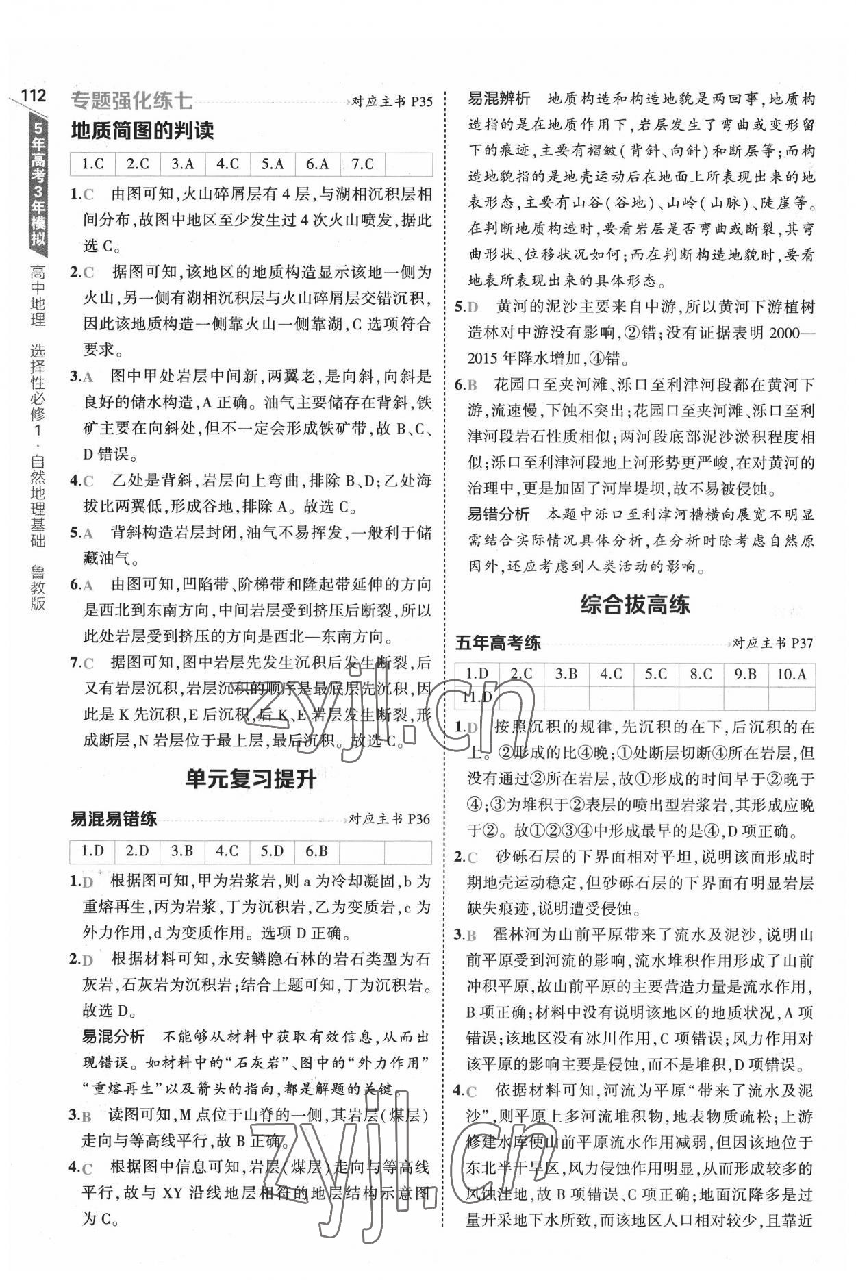 2022年5年高考3年模擬地理選擇性必修1自然地理基礎(chǔ)魯教版 參考答案第16頁(yè)