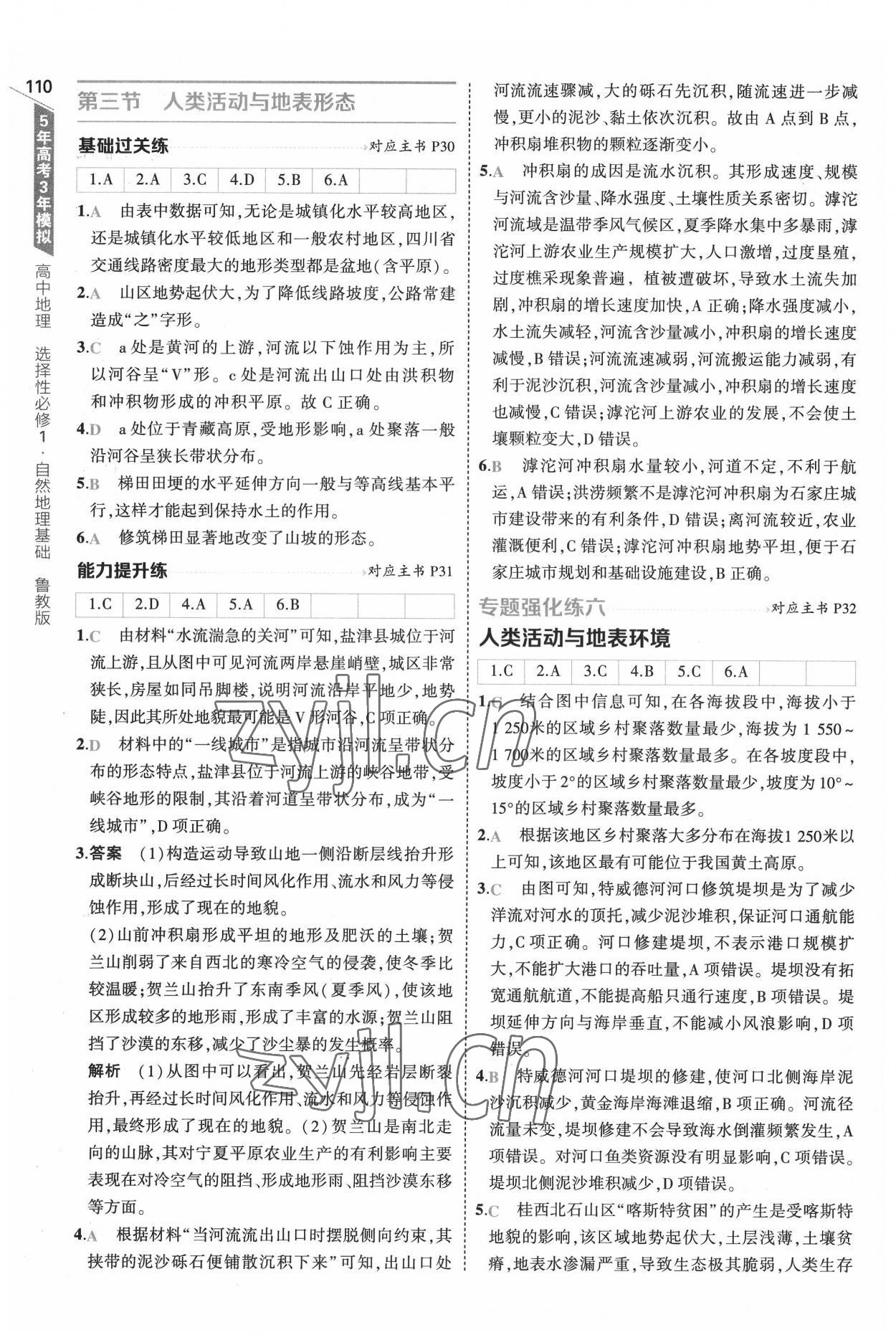 2022年5年高考3年模擬地理選擇性必修1自然地理基礎(chǔ)魯教版 參考答案第14頁(yè)