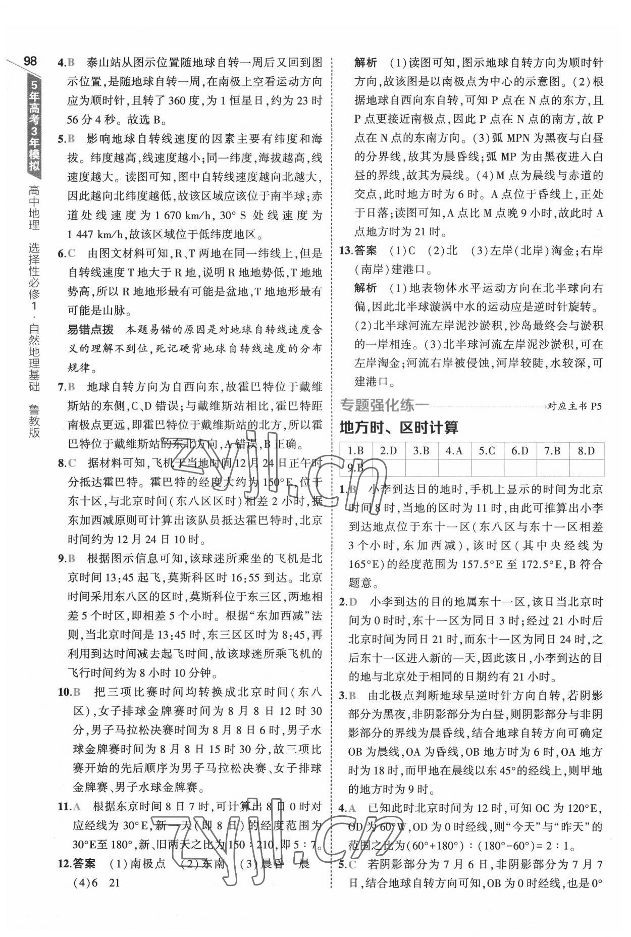 2022年5年高考3年模擬地理選擇性必修1自然地理基礎(chǔ)魯教版 參考答案第2頁