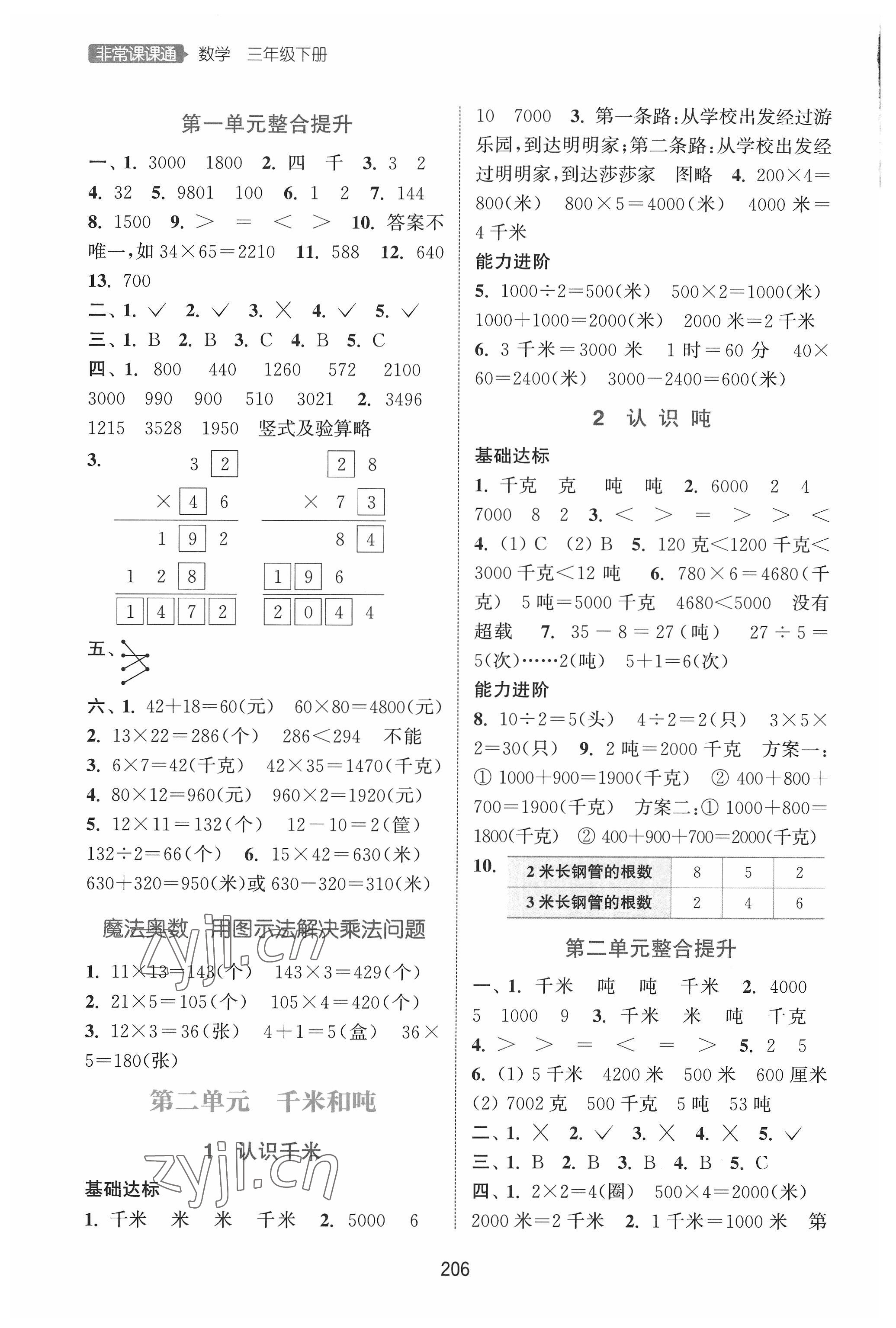 2022年通城学典非常课课通三年级数学下册苏教版 第2页