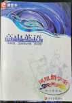 2022年鳳凰新學(xué)案英語選擇性必修第四冊譯林版