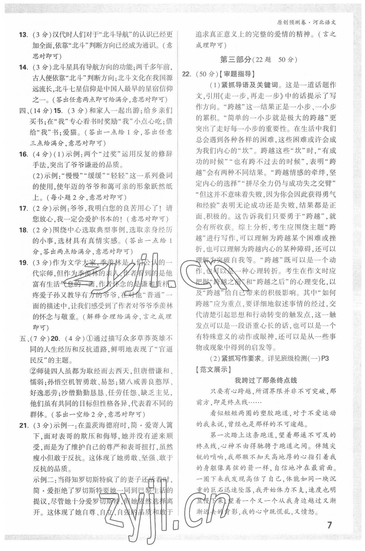 2022年萬(wàn)唯中考原創(chuàng)預(yù)測(cè)卷語(yǔ)文河北專版 參考答案第7頁(yè)