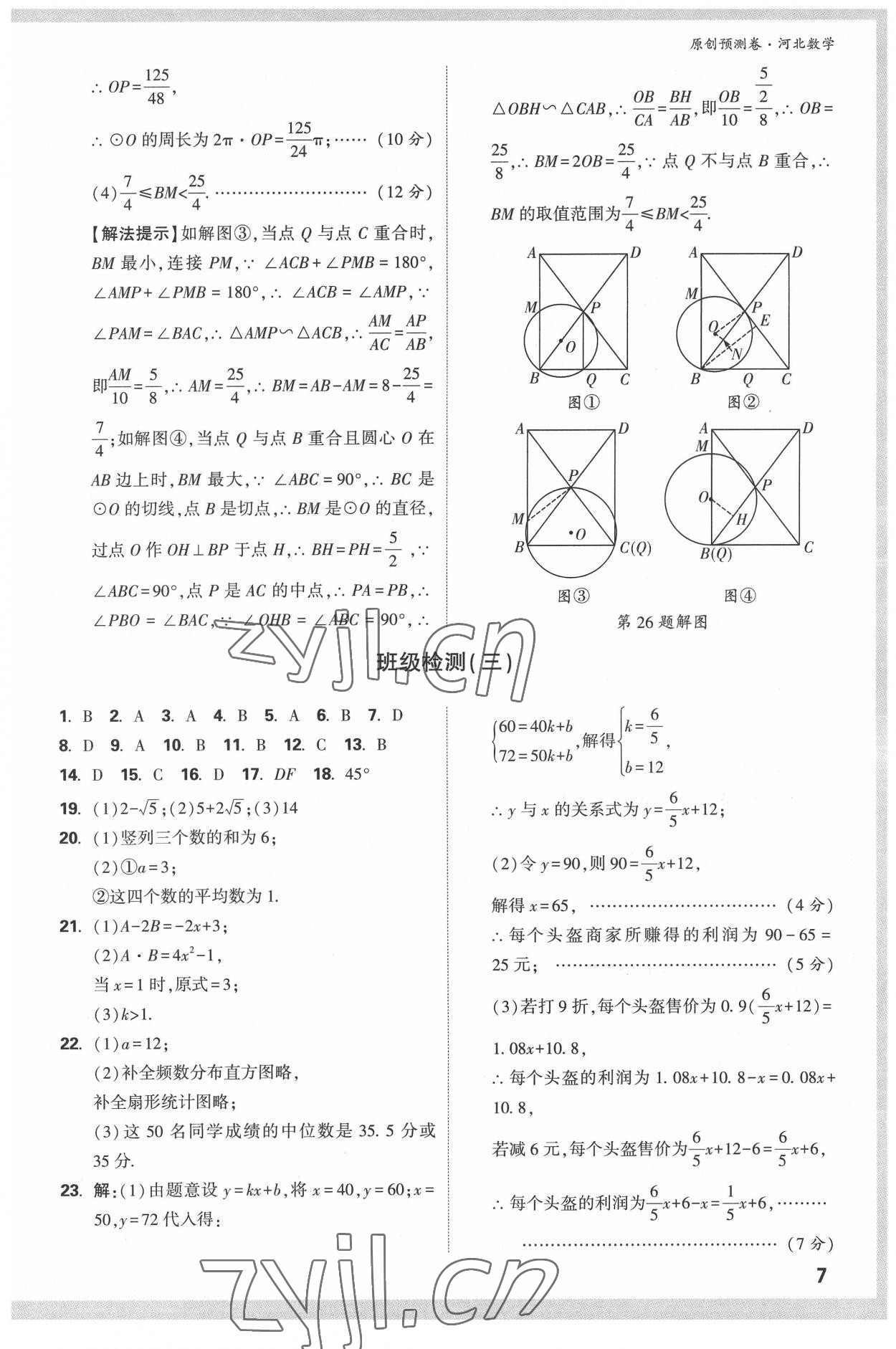 2022年萬唯中考原創(chuàng)預(yù)測(cè)卷數(shù)學(xué)河北專版 參考答案第6頁