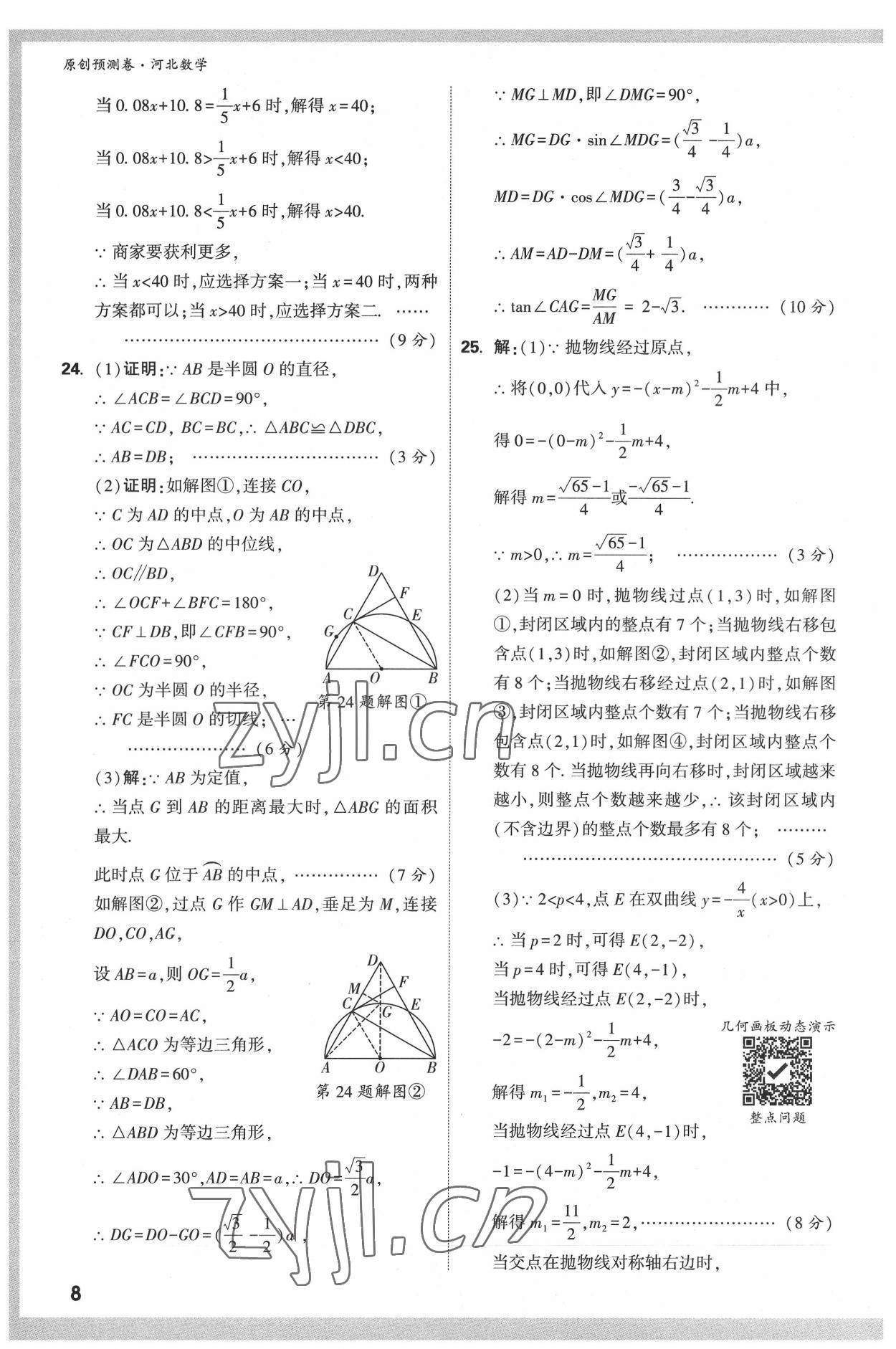 2022年萬唯中考原創(chuàng)預(yù)測卷數(shù)學(xué)河北專版 參考答案第7頁