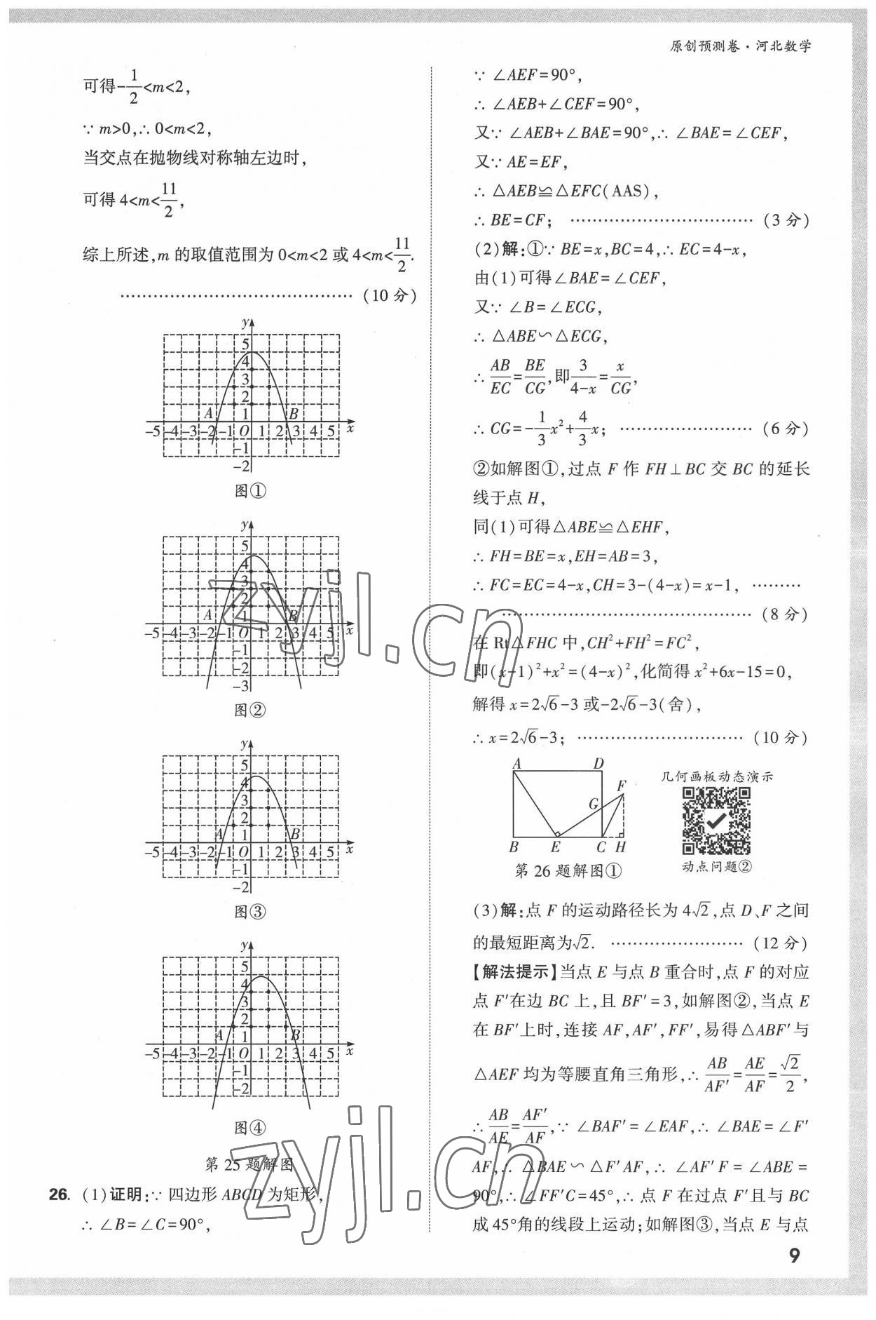 2022年萬(wàn)唯中考原創(chuàng)預(yù)測(cè)卷數(shù)學(xué)河北專(zhuān)版 參考答案第8頁(yè)